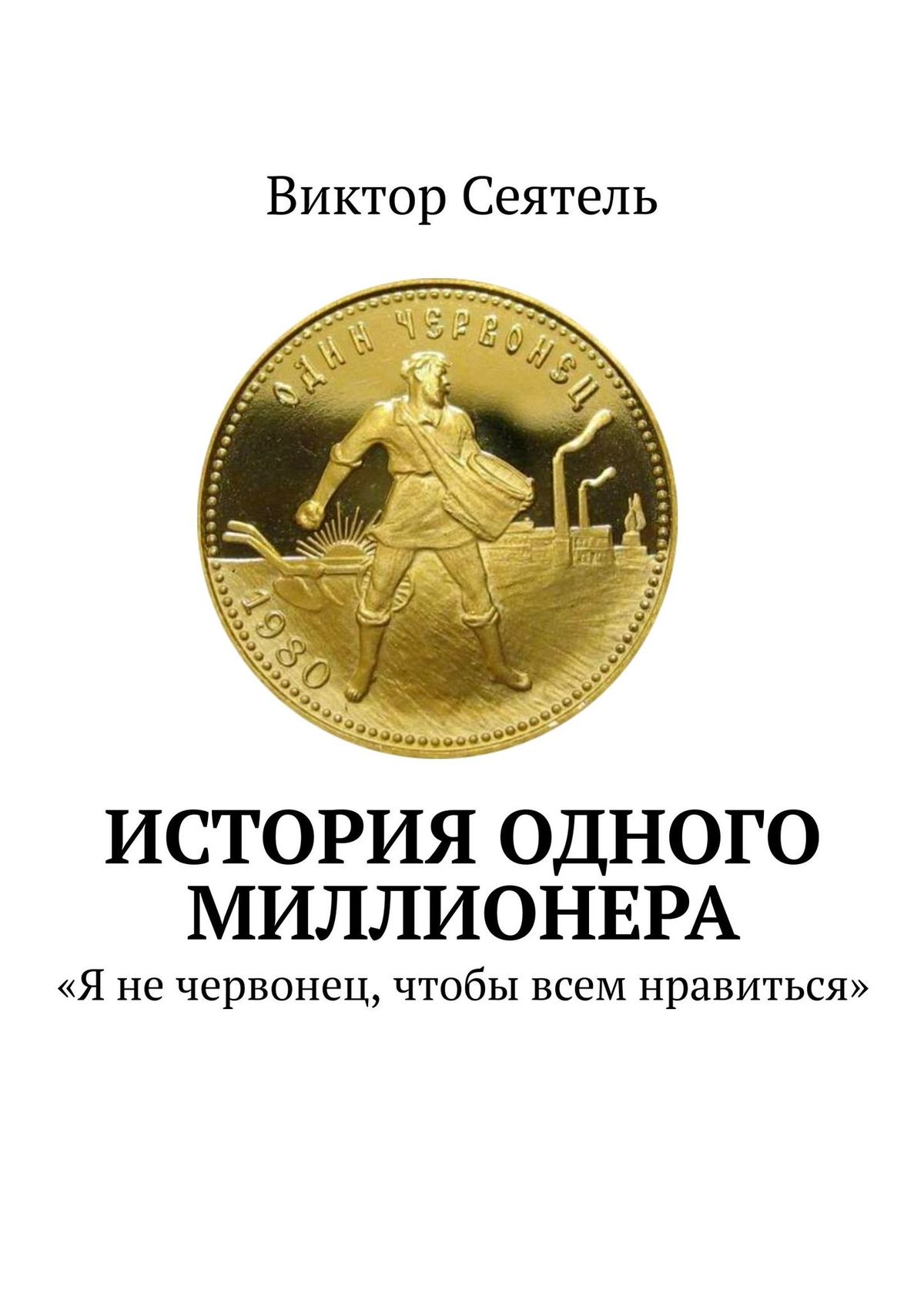 Обложка книги «История одного миллионера. «Я не червонец, чтобы всем нравиться»»