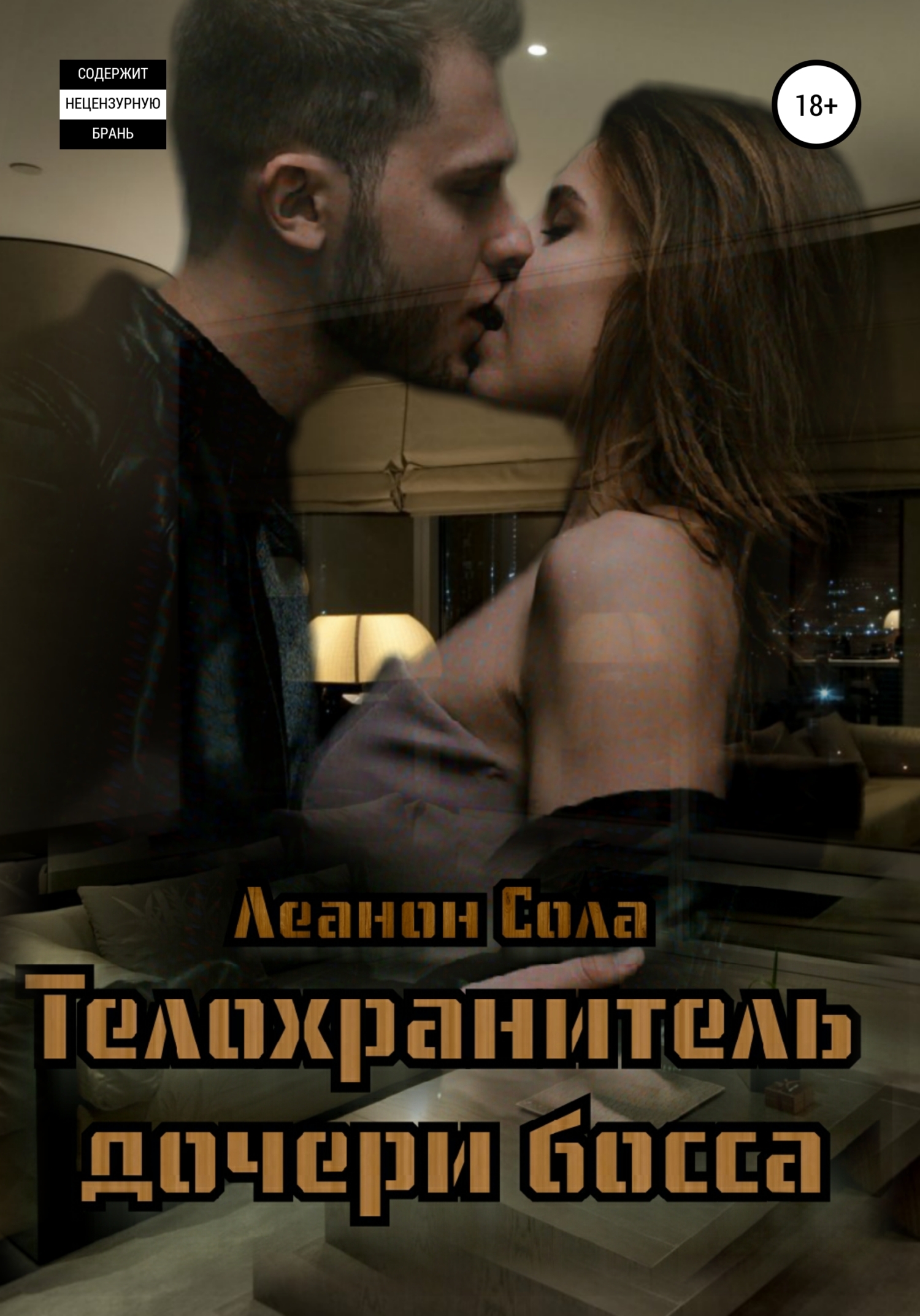 Обложка книги «Телохранитель дочери босса»