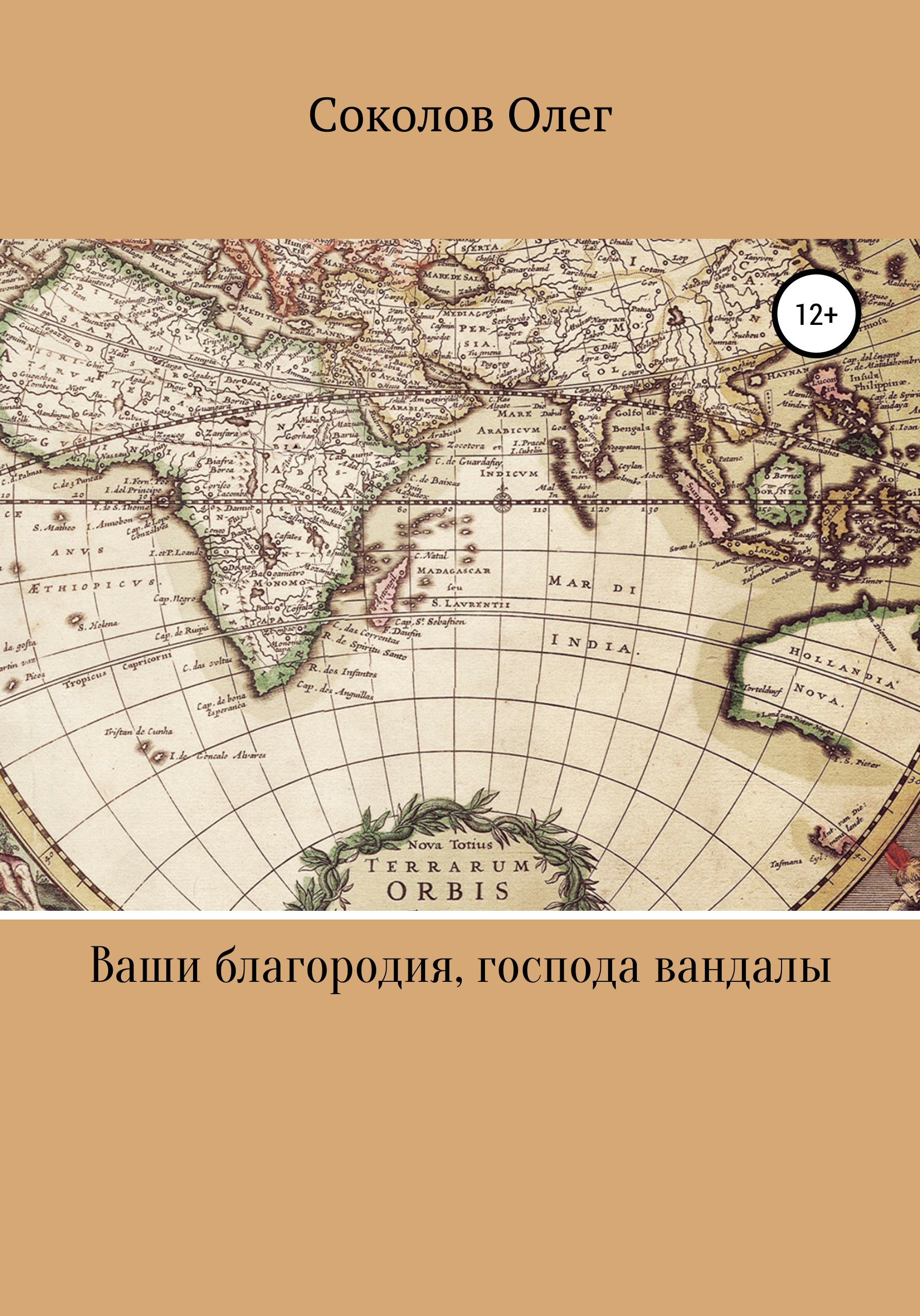 Обложка книги «Ваши благородия, господа вандалы»