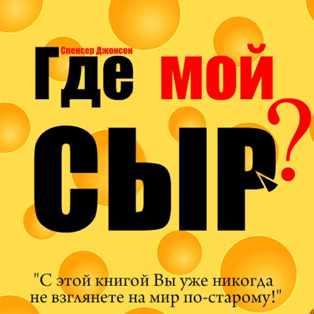 Обложка книги «Где мой сыр?»