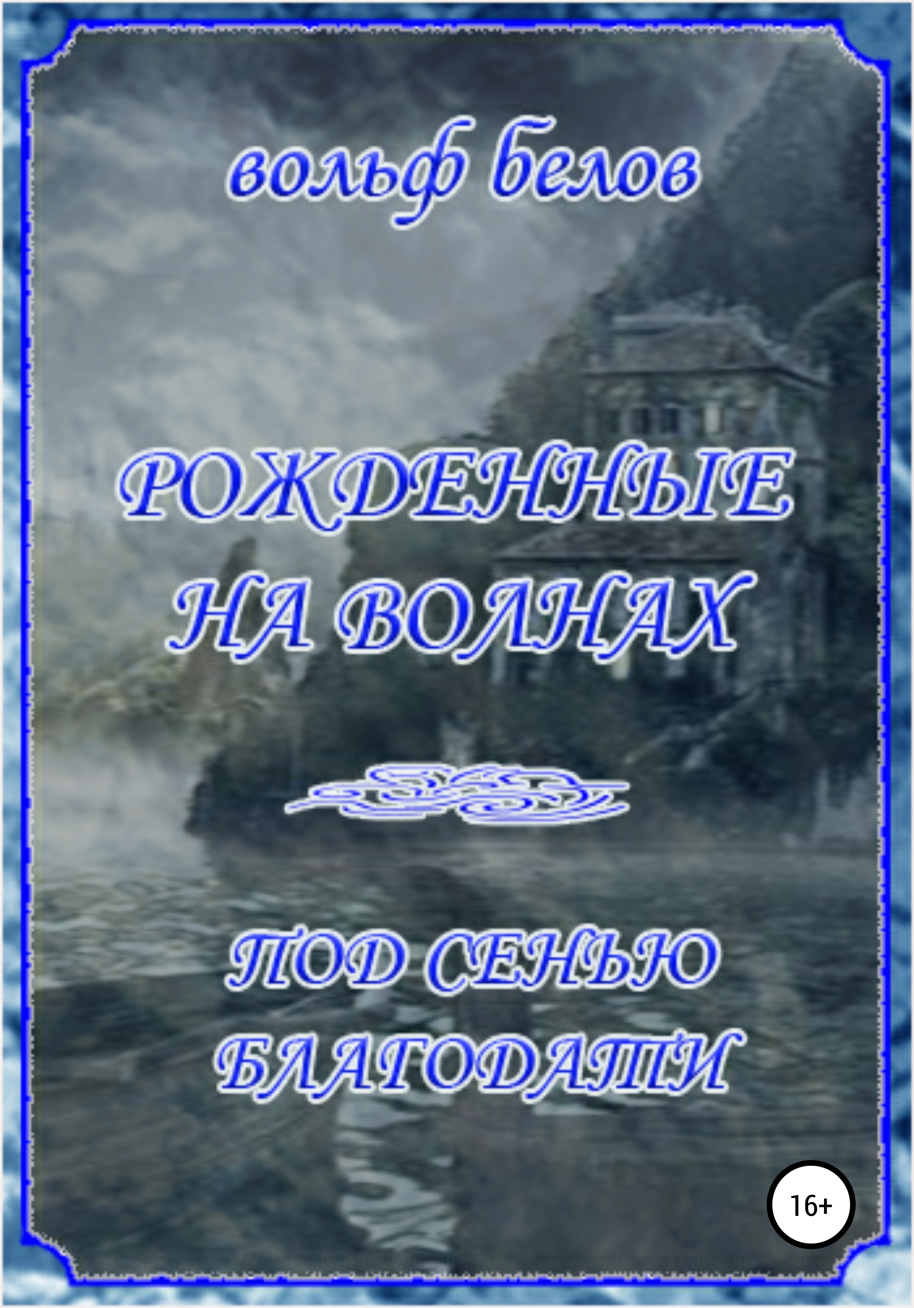 Обложка книги «Рожденные на волнах. Под сенью Благодати»