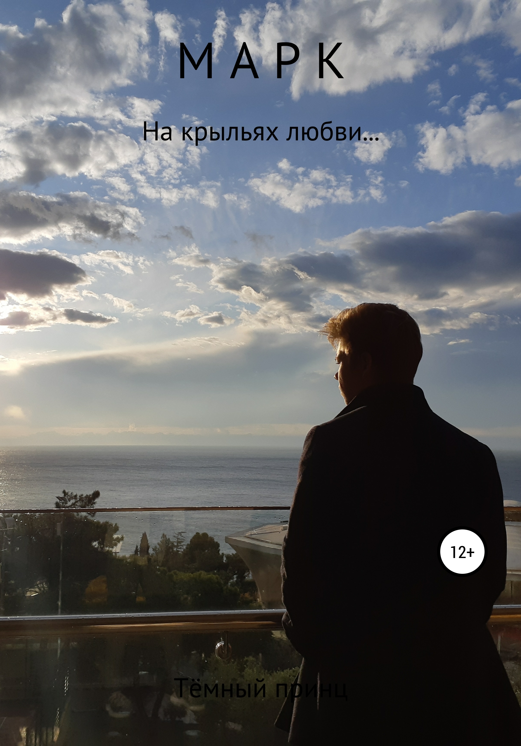 Обложка книги «Марк»
