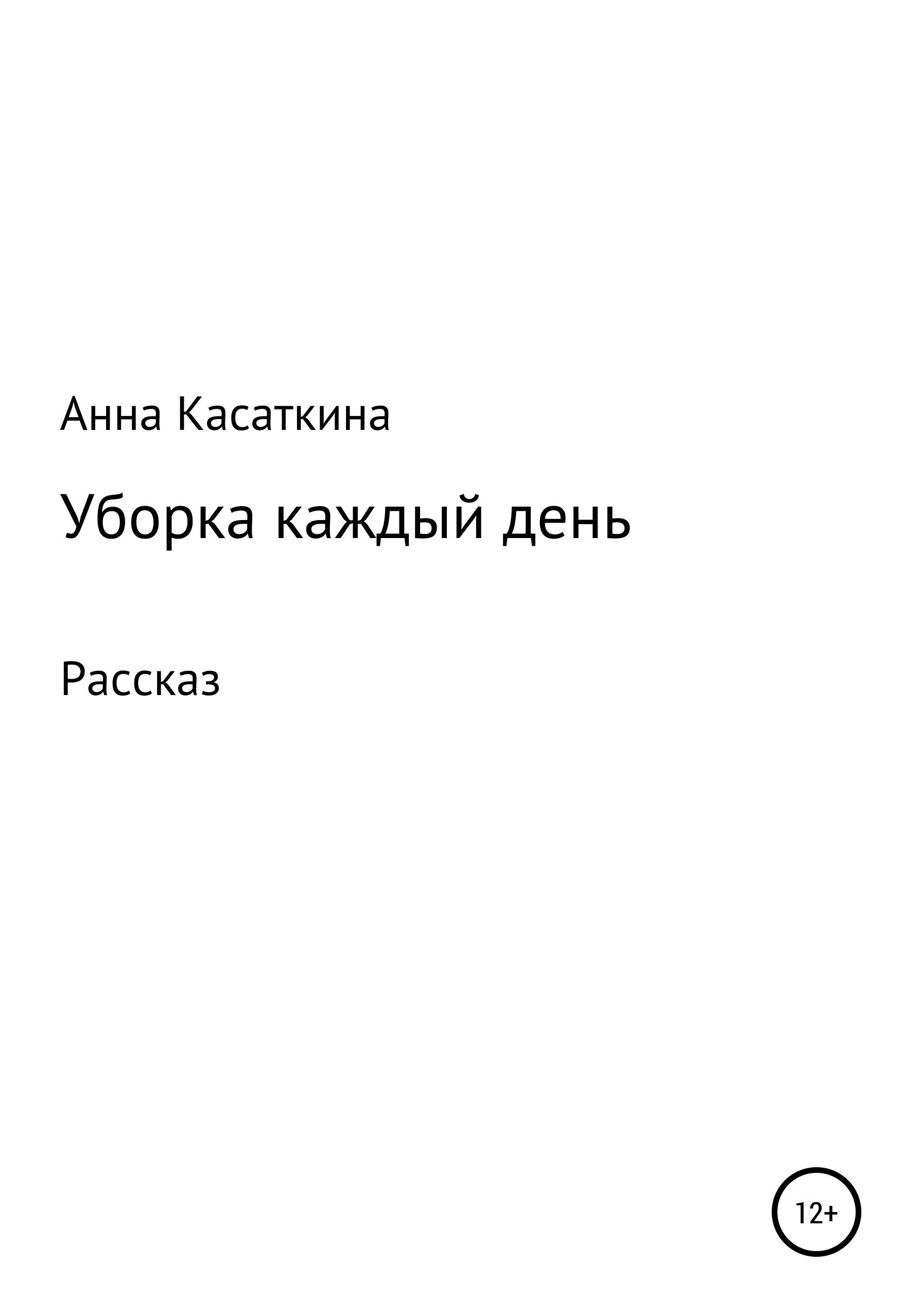 Обложка книги «Уборка каждый день»