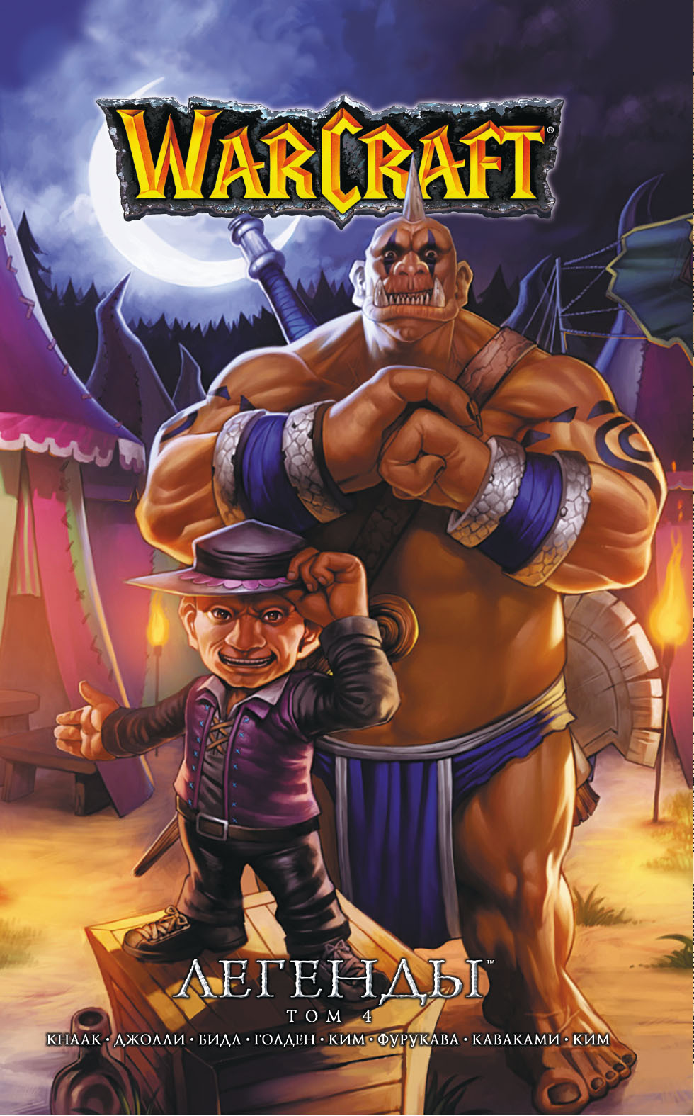 Обложка книги «Warcraft. Легенды. Том 4»