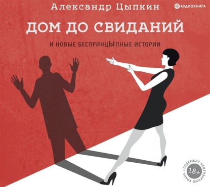 Обложка книги «Дом до свиданий и новые беспринцЫпные истории»