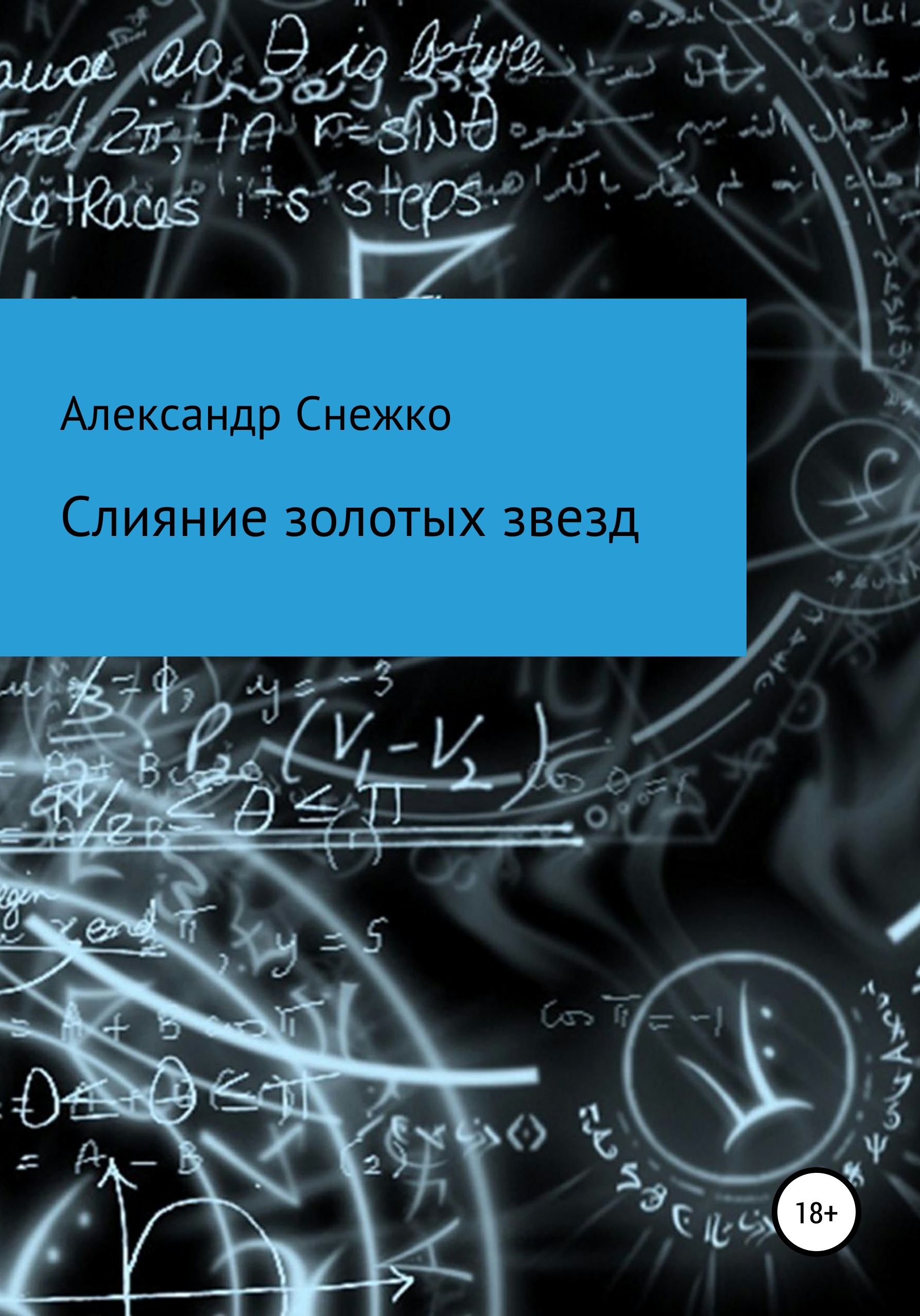 Обложка книги «Слияние золотых звезд»