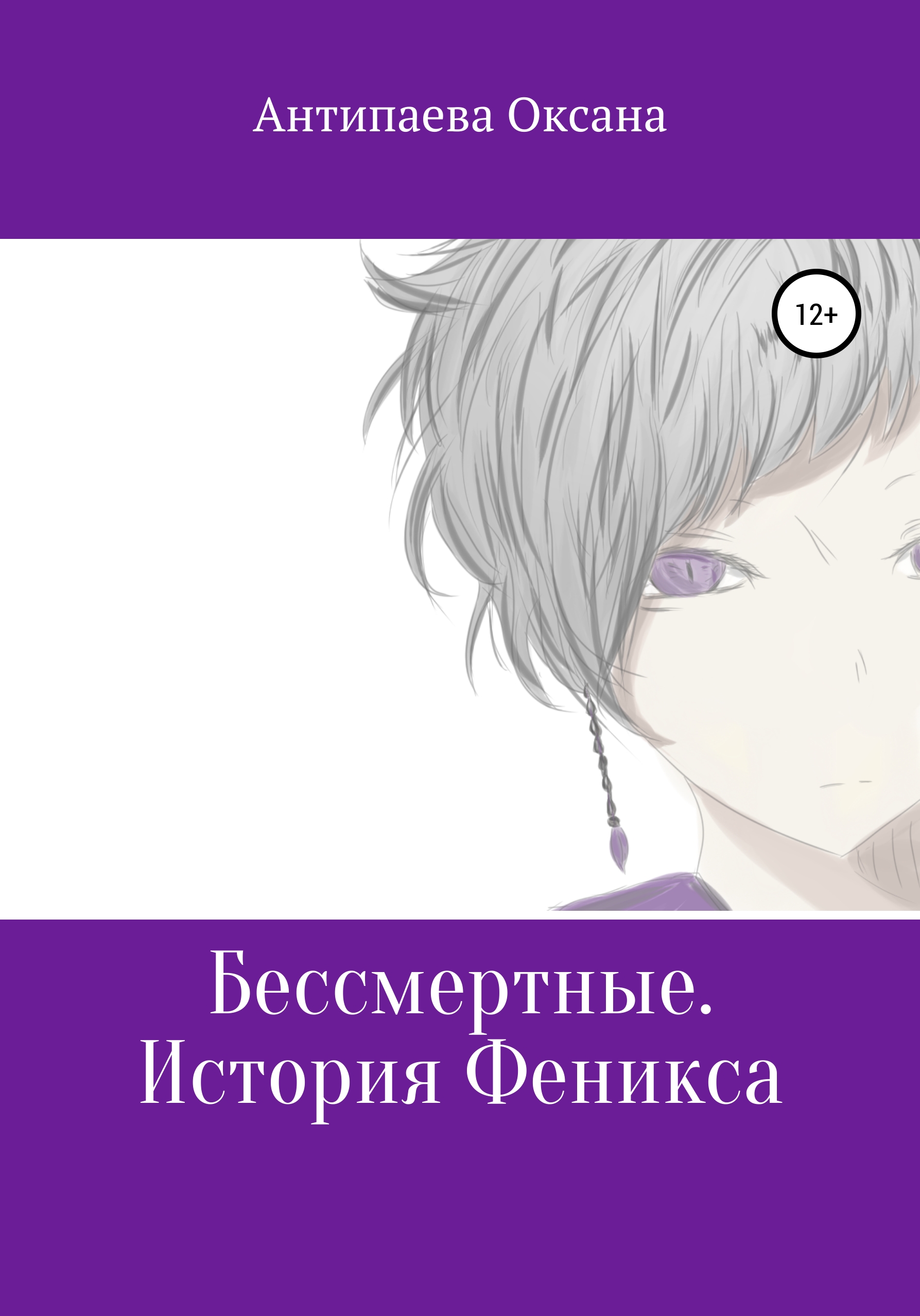 Обложка книги «Бессмертные. История Феникса»