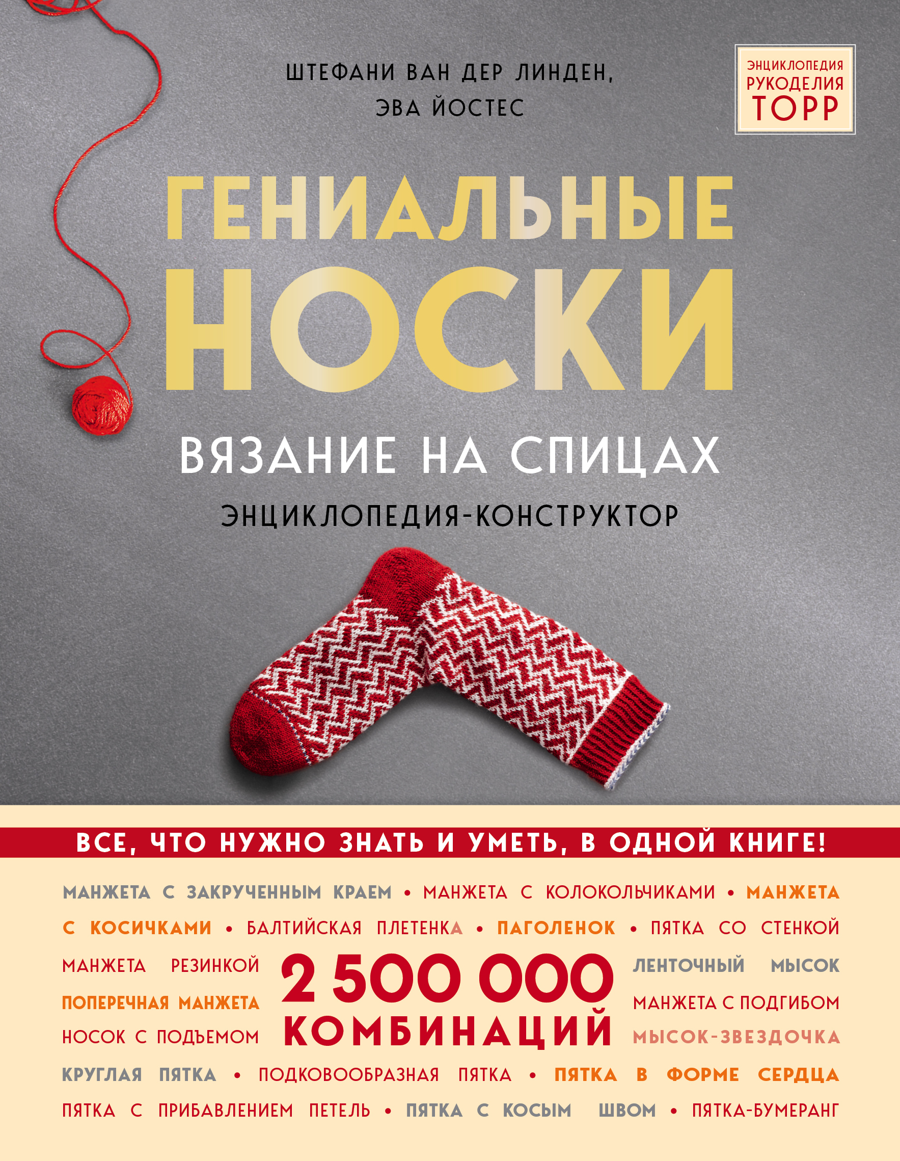 Обложка книги «Гениальные носки. Вязание на спицах. Энциклопедия-конструктор»