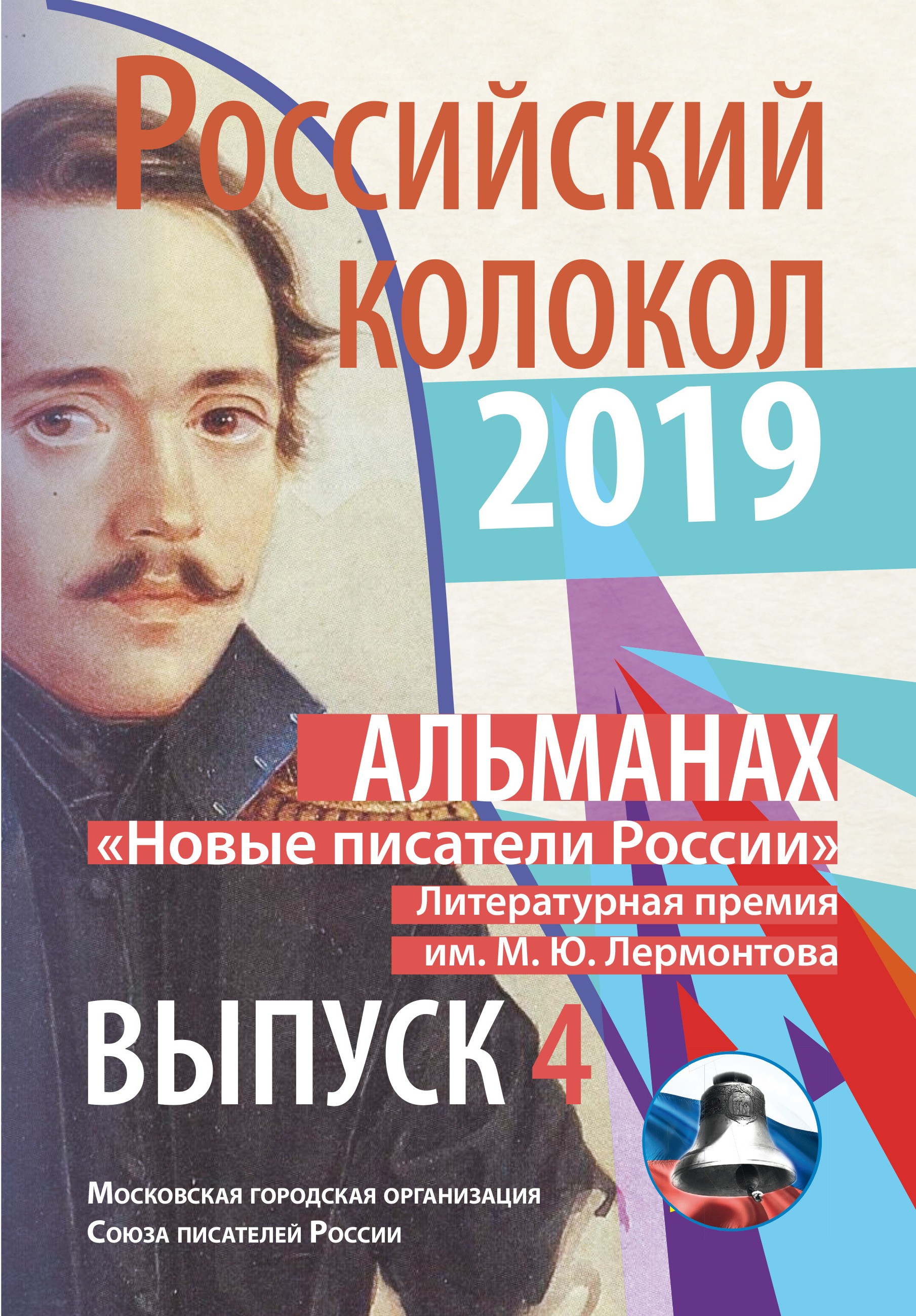 Обложка книги «Альманах «Российский колокол». «Новые писатели России». Литературная премия М. Ю. Лермонтова. Выпуск №4»