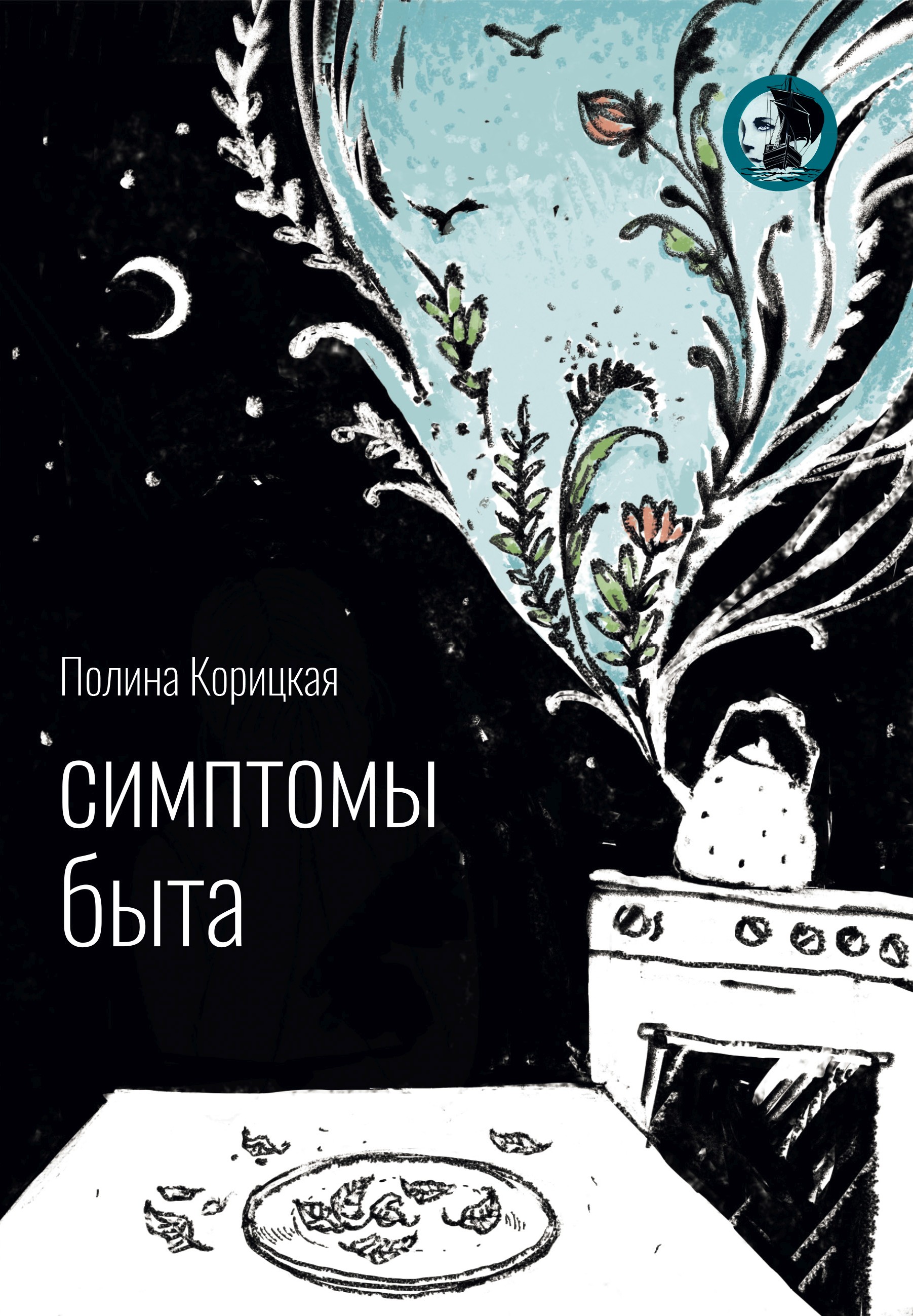 Обложка книги «Симптомы быта»