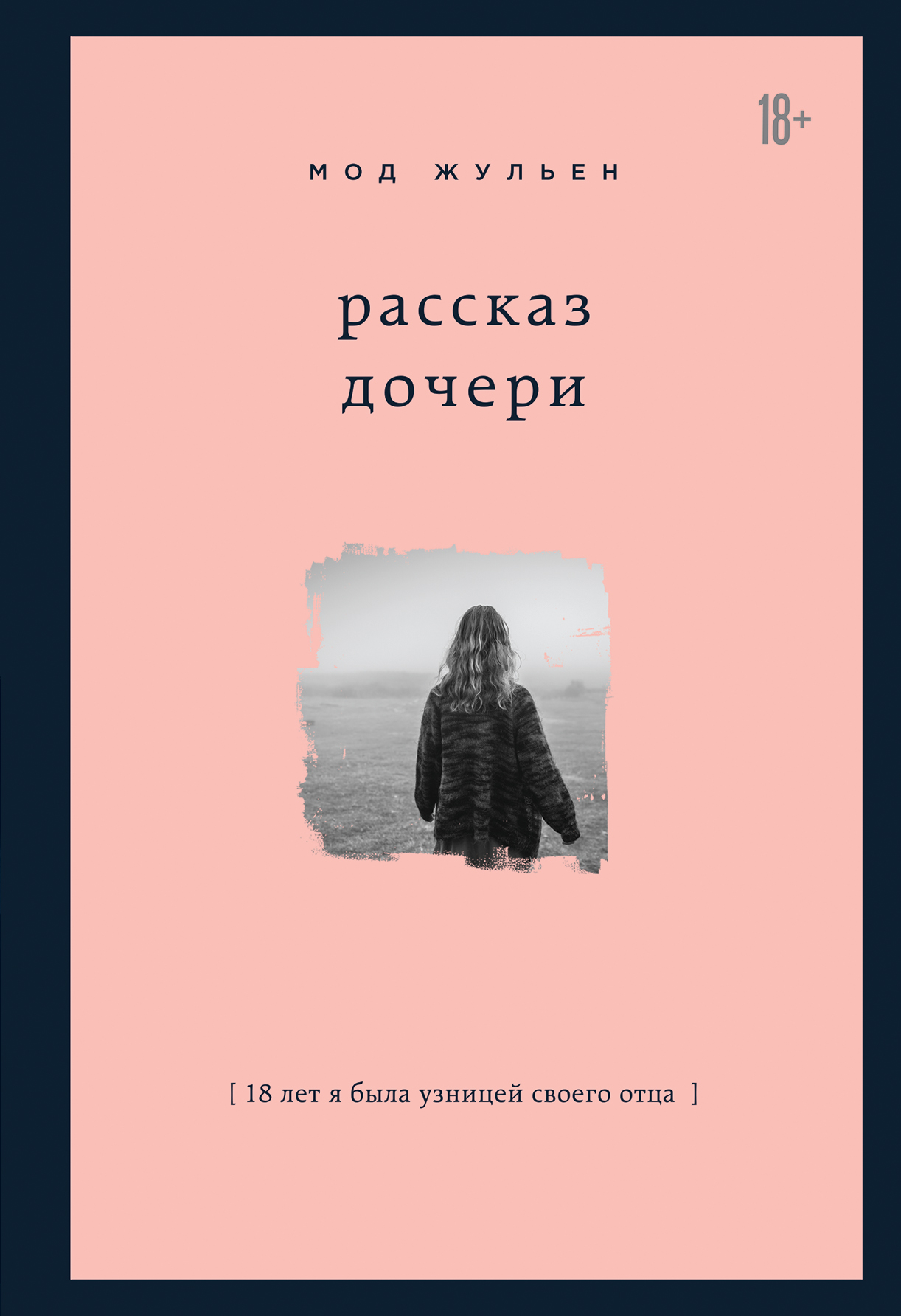 Обложка книги «Рассказ дочери. 18 лет я была узницей своего отца»
