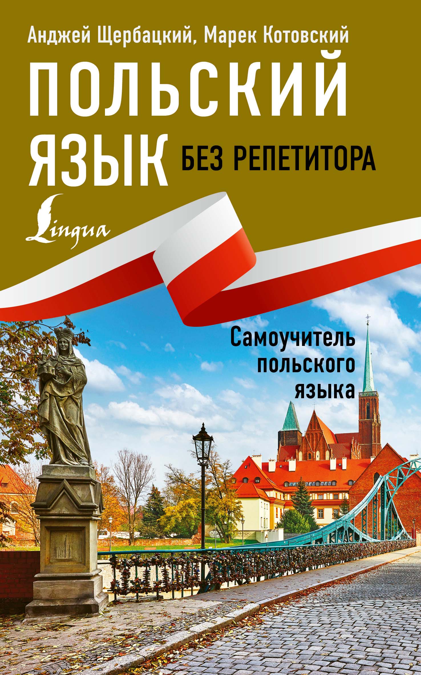 Обложка книги «Польский язык без репетитора. Самоучитель польского языка»