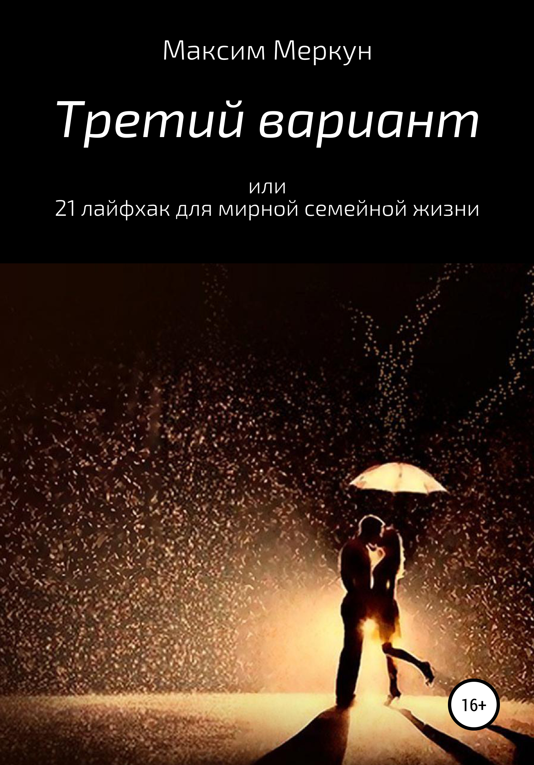 Обложка книги «Третий вариант, или 21 лайфхак для мирной семейной жизни»