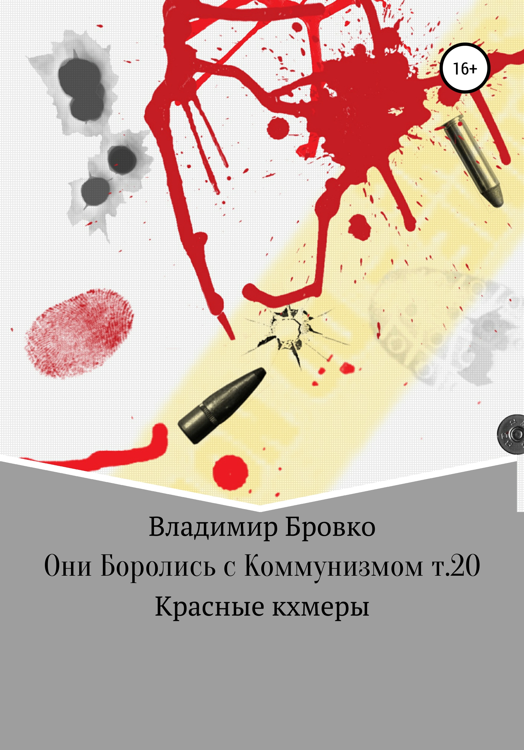 Обложка книги «Они боролись с коммунизмом. Т. 20»