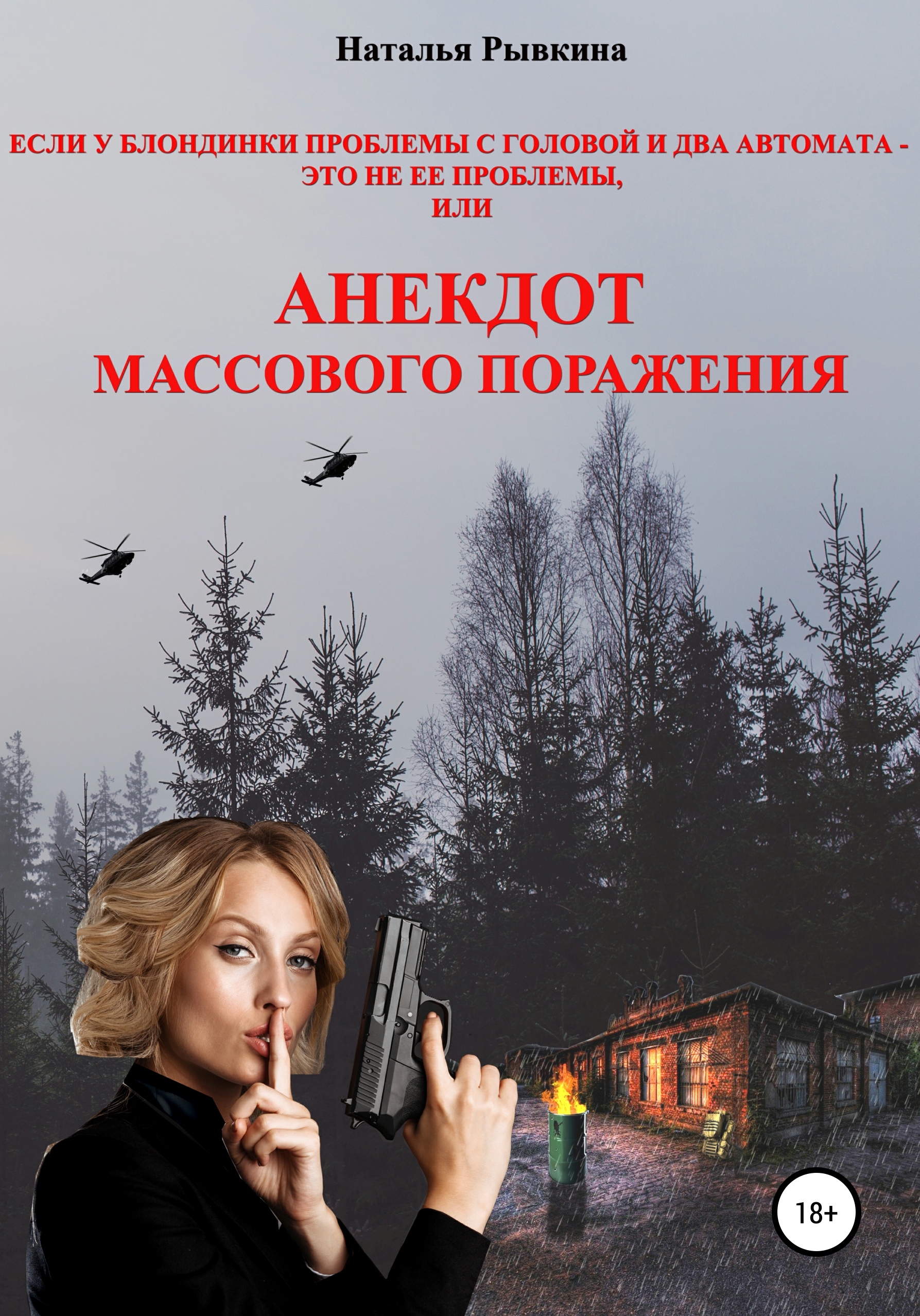 Обложка книги «Если у блондинки проблемы с головой и два автомата – это не ее проблемы, или Анекдот массового поражения»