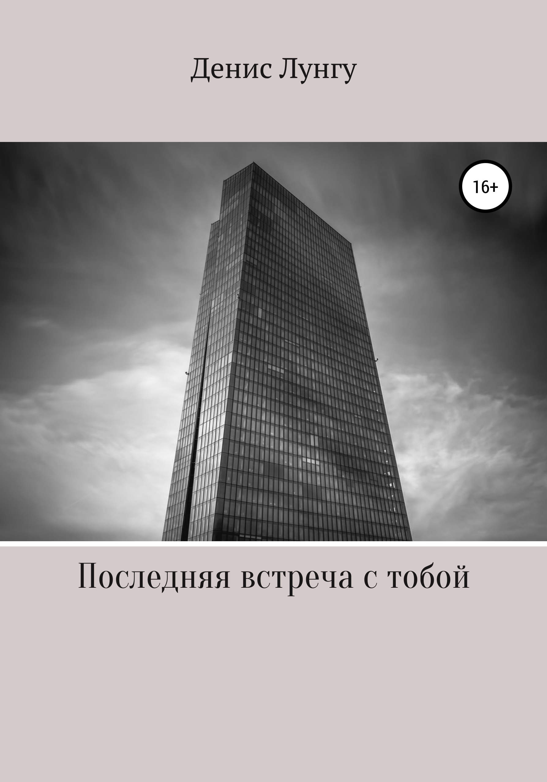 Обложка книги «Последняя встреча с тобой»