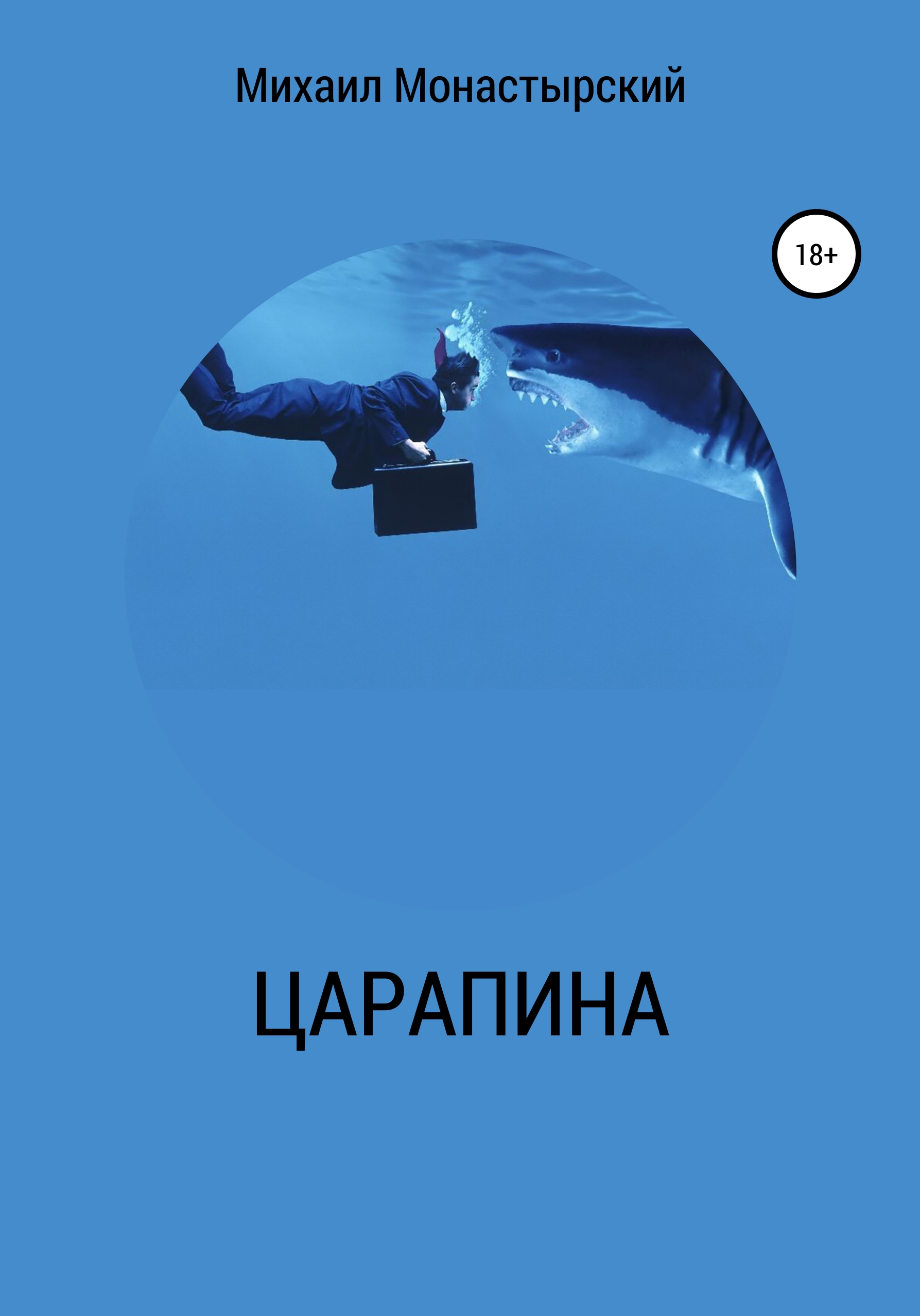 Обложка книги «Царапина»