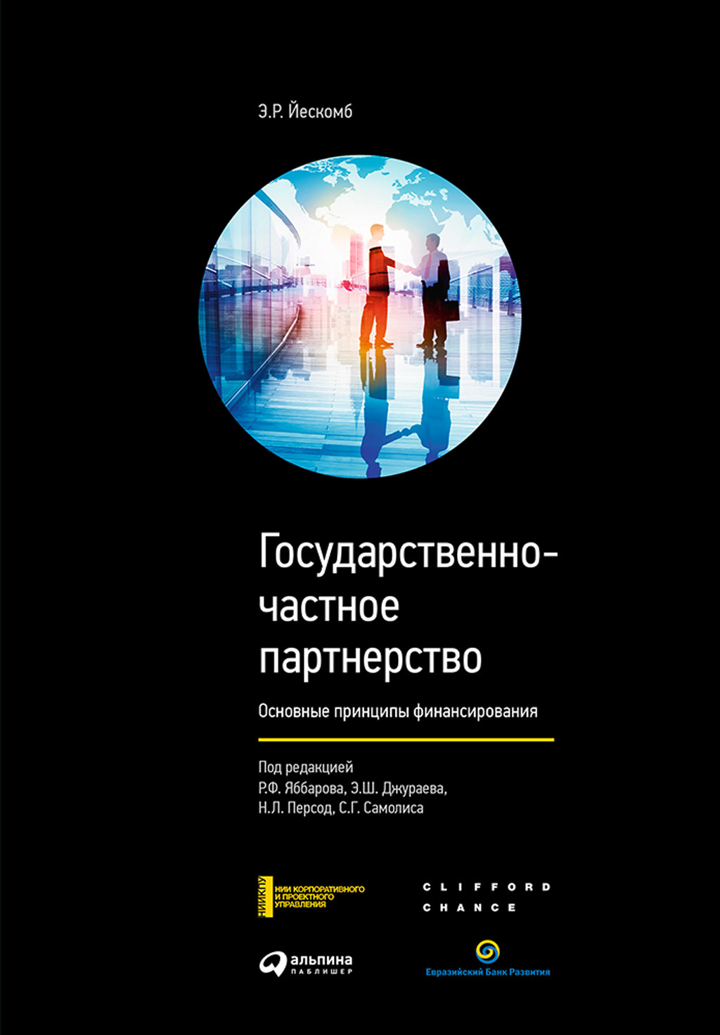 Обложка книги «Государственно-частное партнерство. Основные принципы финансирования»