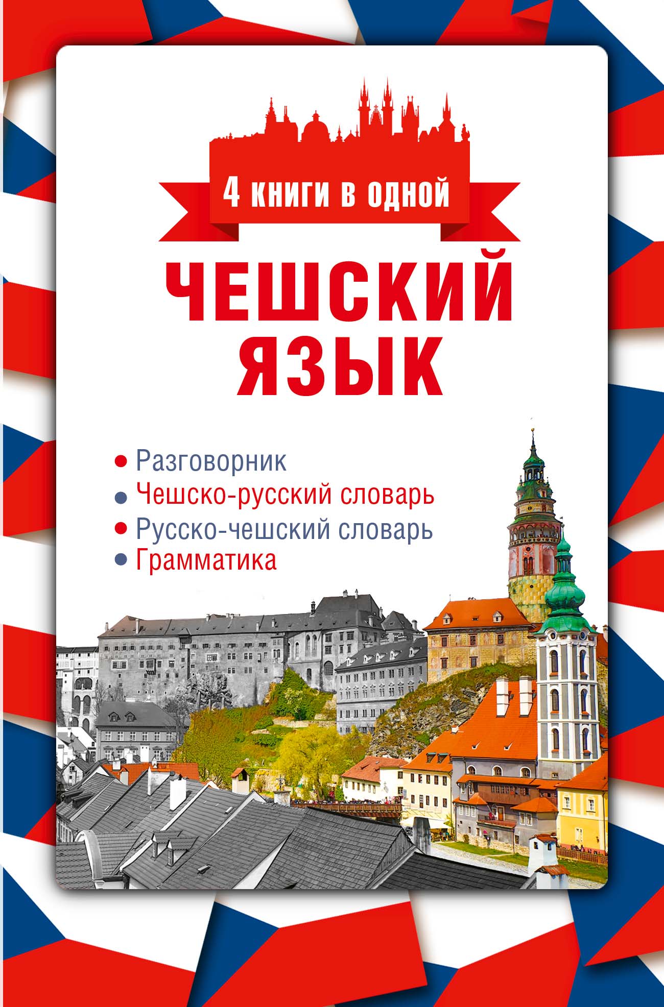 Обложка книги «Чешский язык. 4 книги в одной: разговорник, чешско-русский словарь, русско-чешский словарь, грамматика»