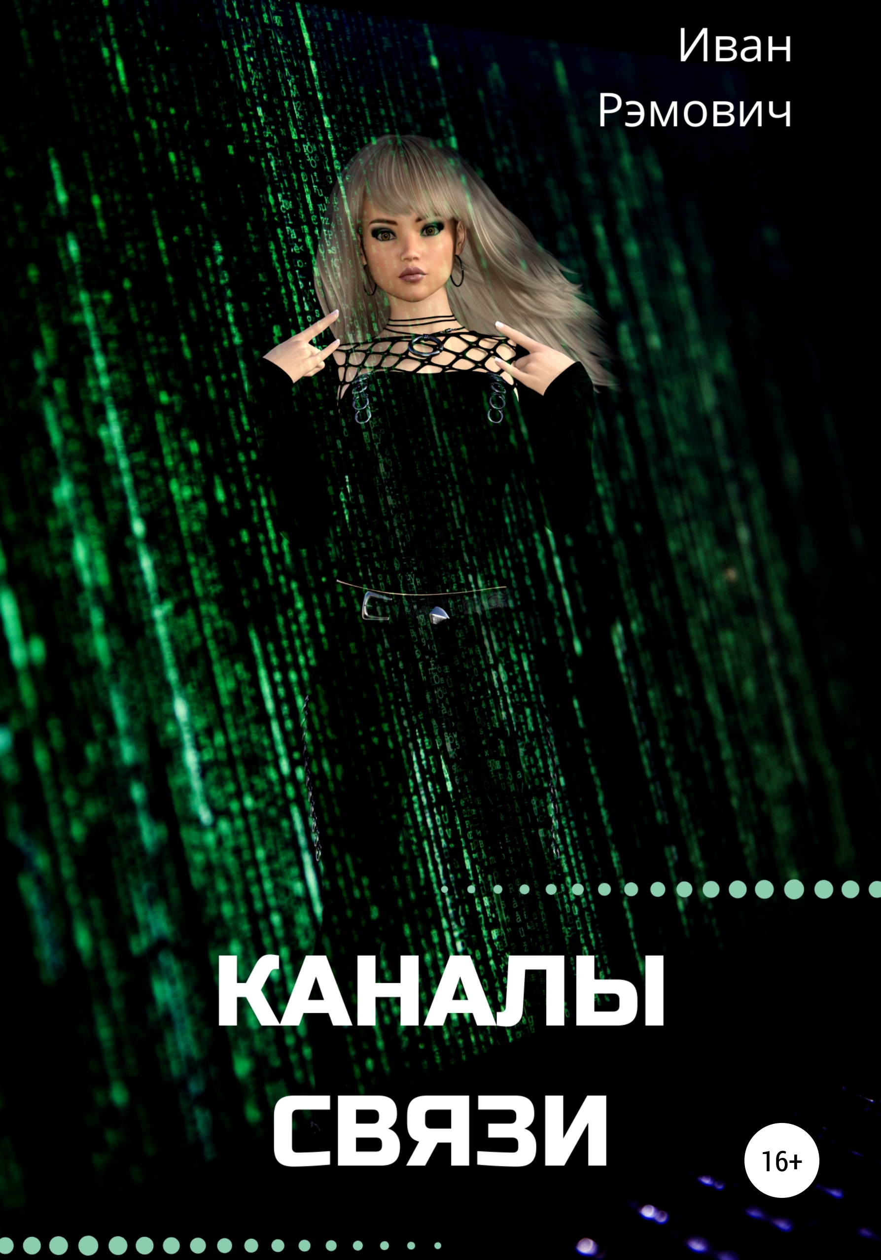 Обложка книги «Каналы связи»