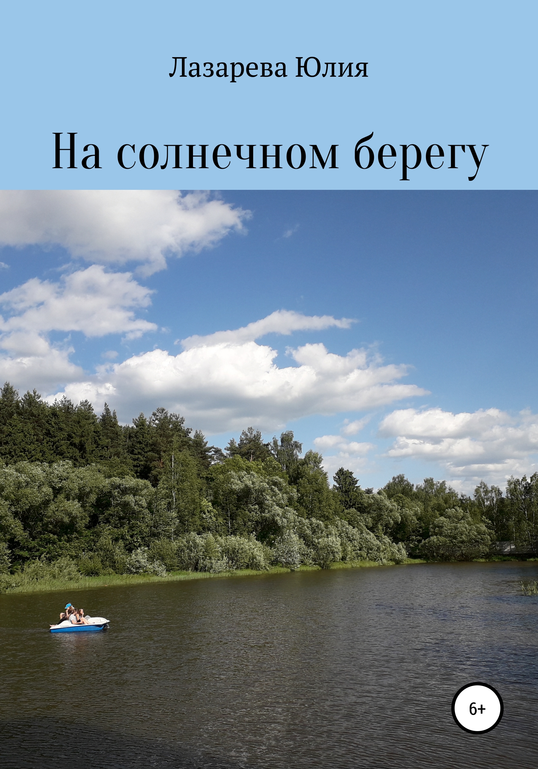 Обложка книги «На солнечном берегу»