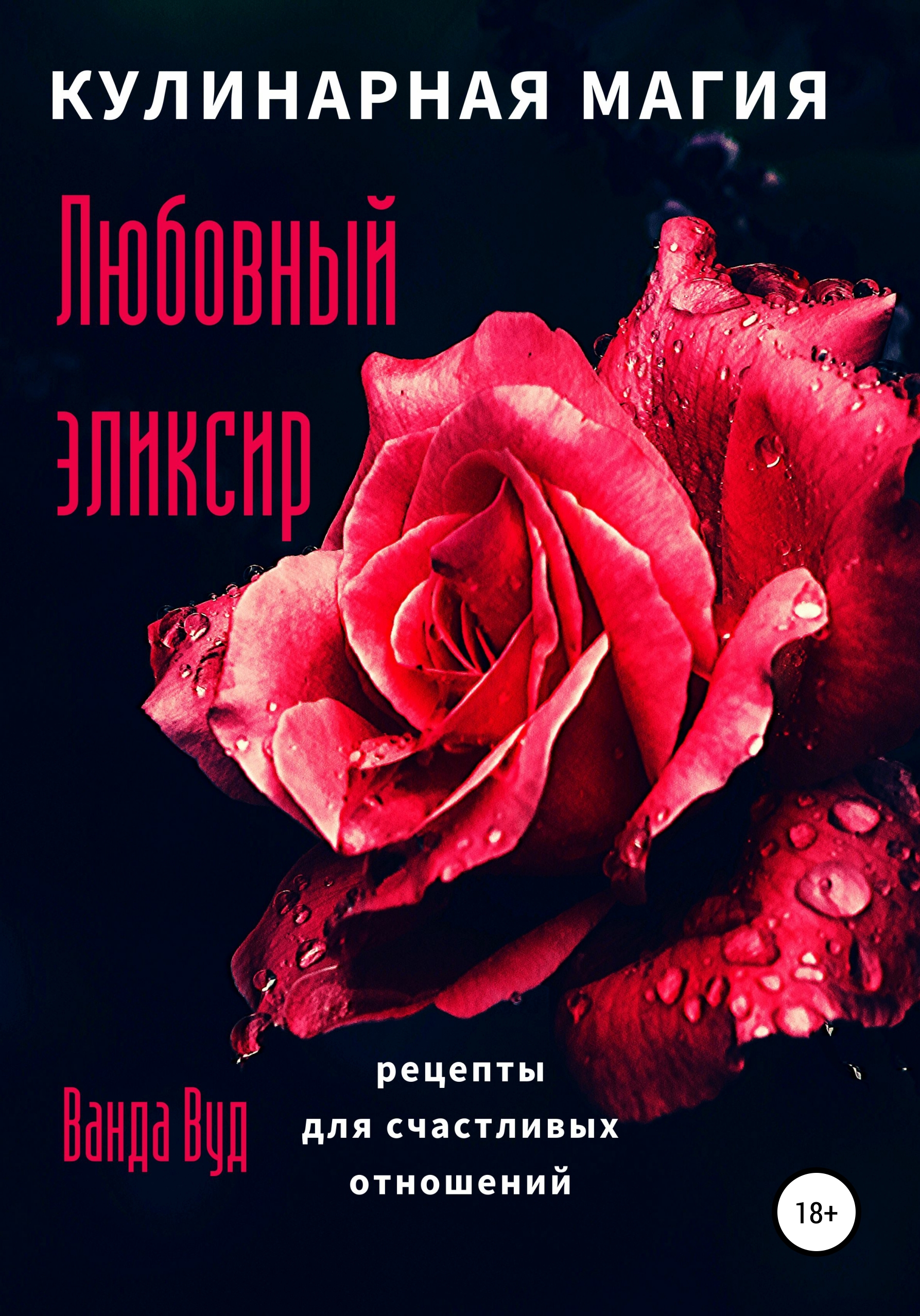 Обложка книги «Кулинарная магия. Любовный эликсир. Рецепты для счастливых отношений»
