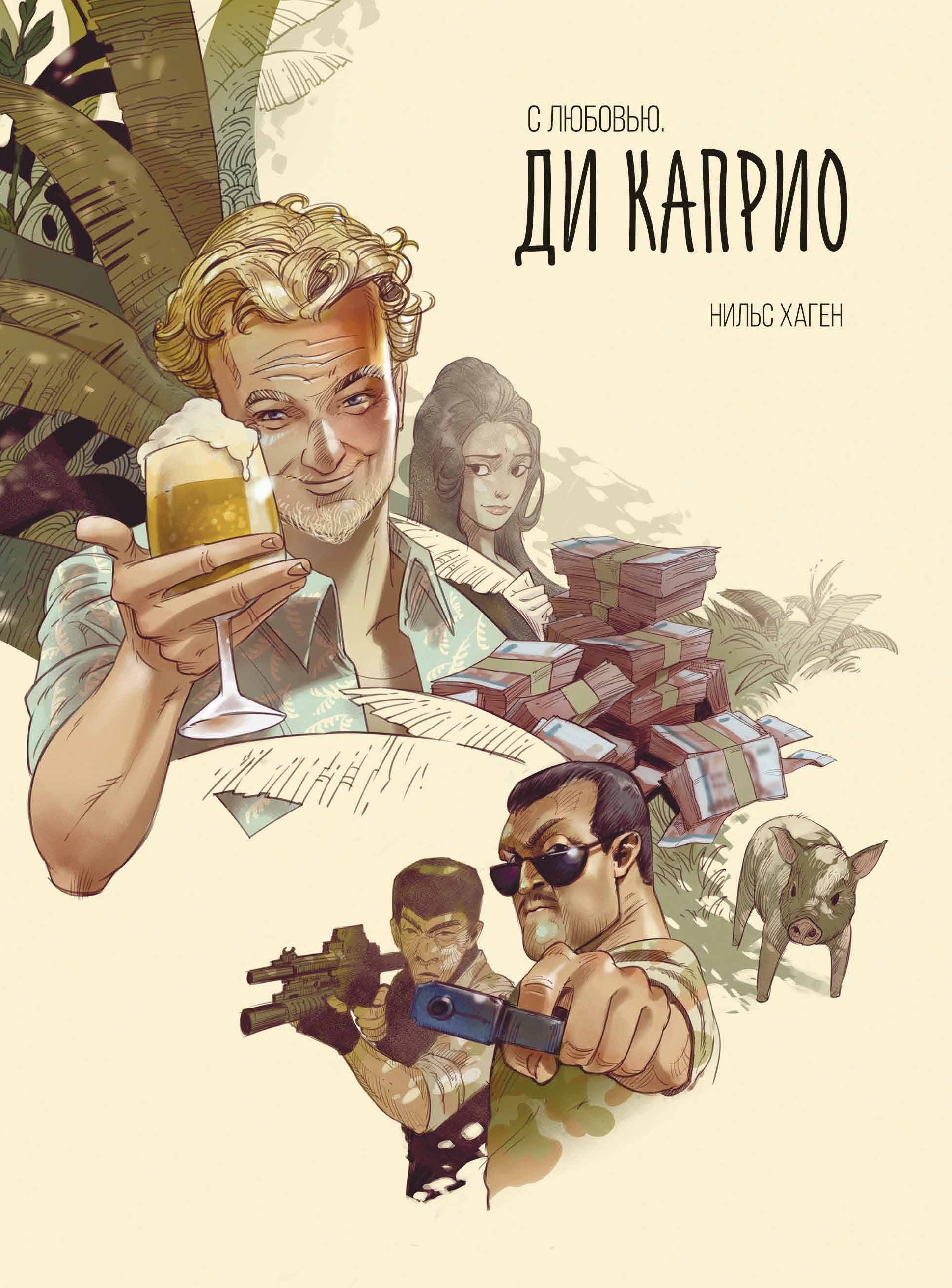 Обложка книги «С любовью. Ди Каприо»