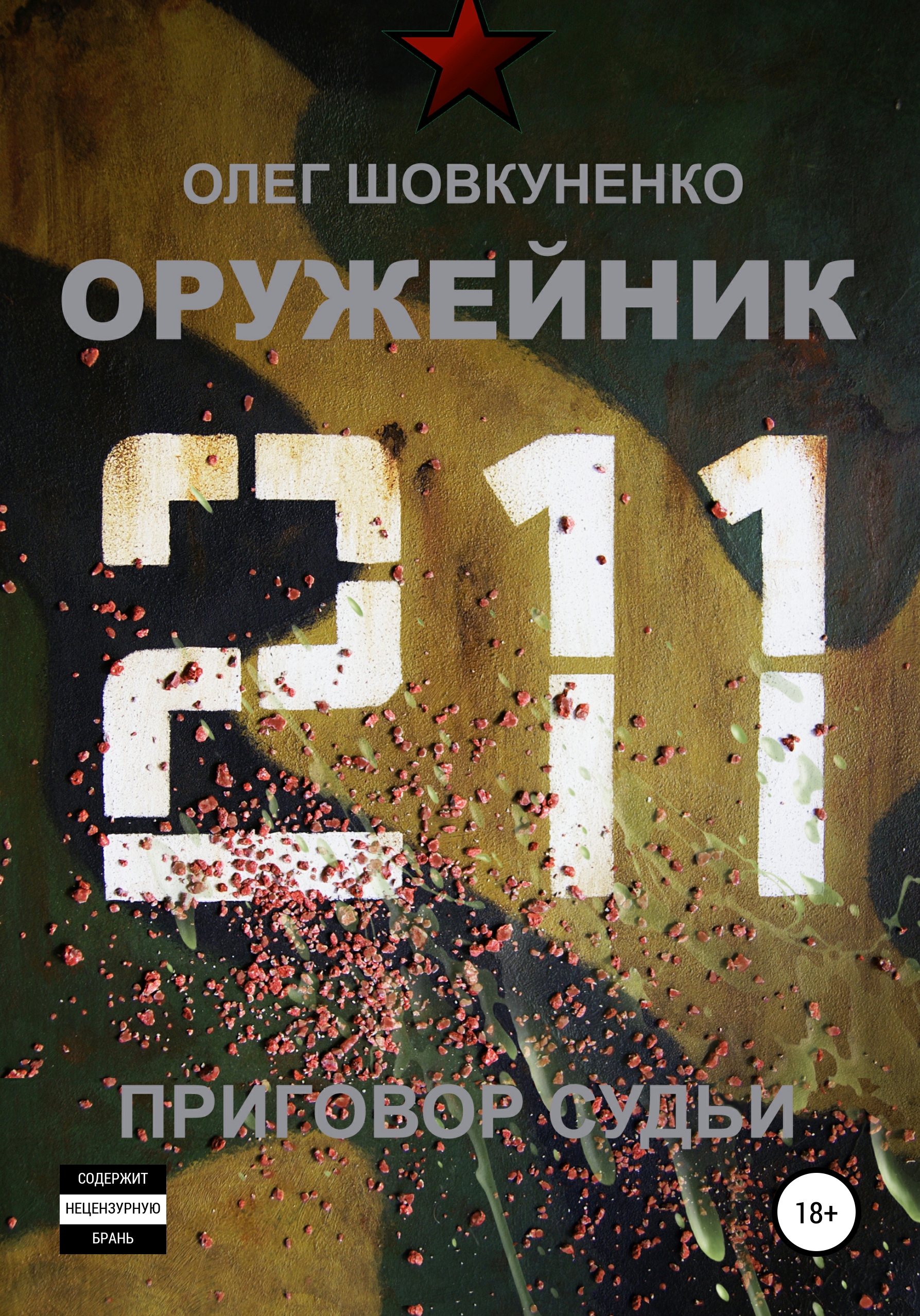 Обложка книги «Оружейник. Книга четвертая. Приговор судьи»