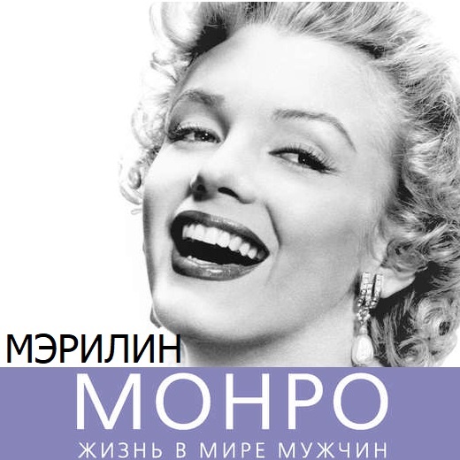 Обложка книги «Мэрилин Монро. Жизнь в мире мужчин»
