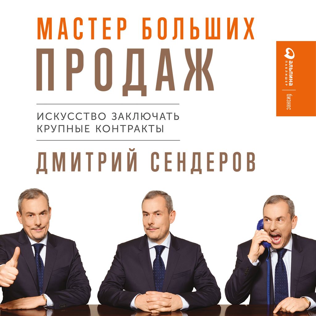 Обложка книги «Мастер больших продаж»