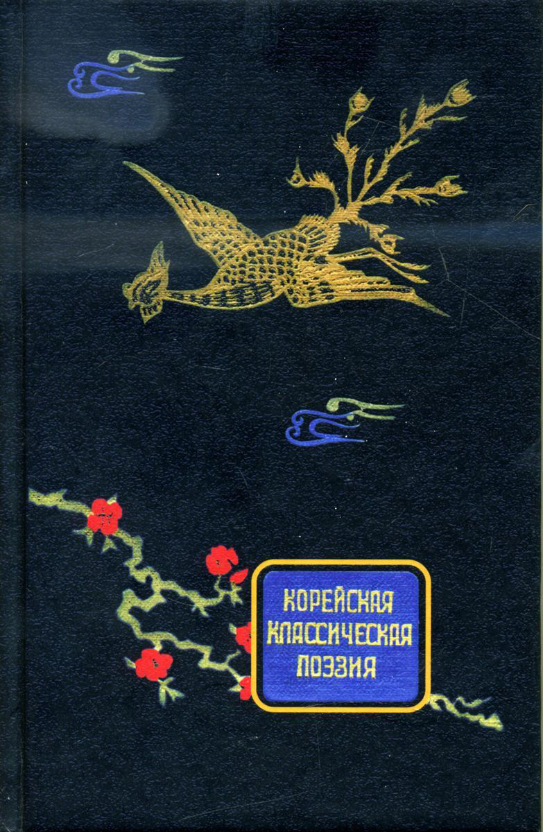 Обложка книги «Корейская классическая поэзия»