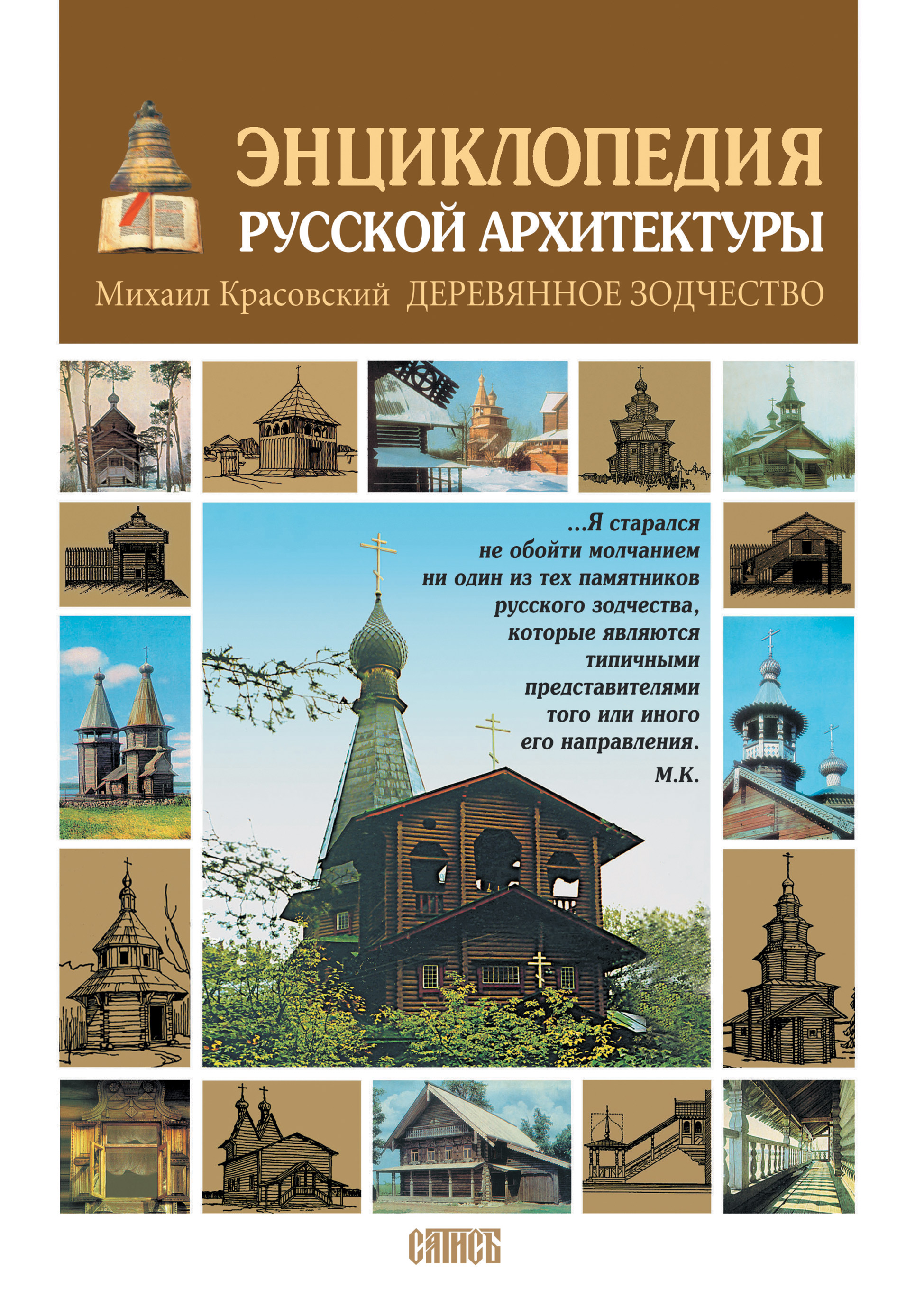 Обложка книги «Энциклопедия русской архитектуры. Деревянное зодчество»