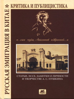 Обложка книги ««…сын Музы, Аполлонов избранник…». Статьи, эссе, заметки о личности и творчестве А. С. Пушкина»