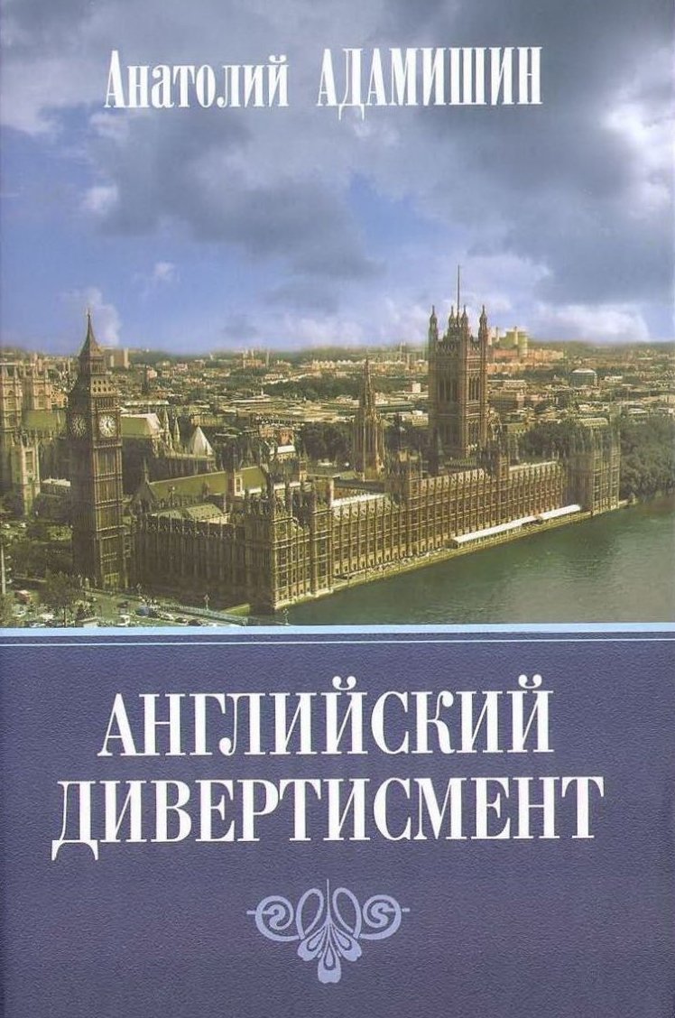 Обложка книги «Английский дивертисмент»