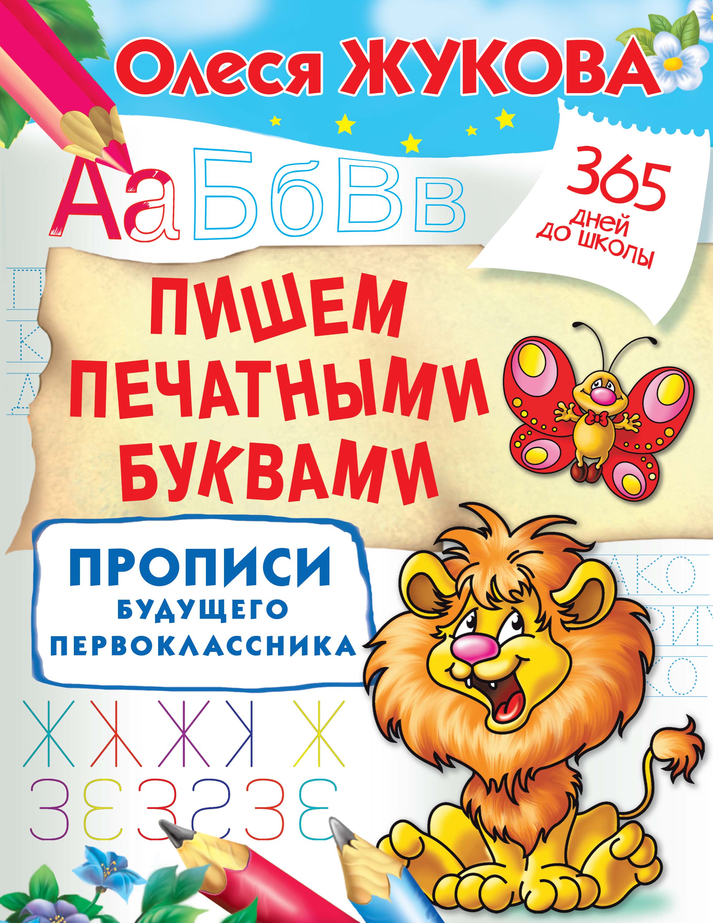 Обложка книги «Пишем печатными буквами. Прописи будущего первоклассника»