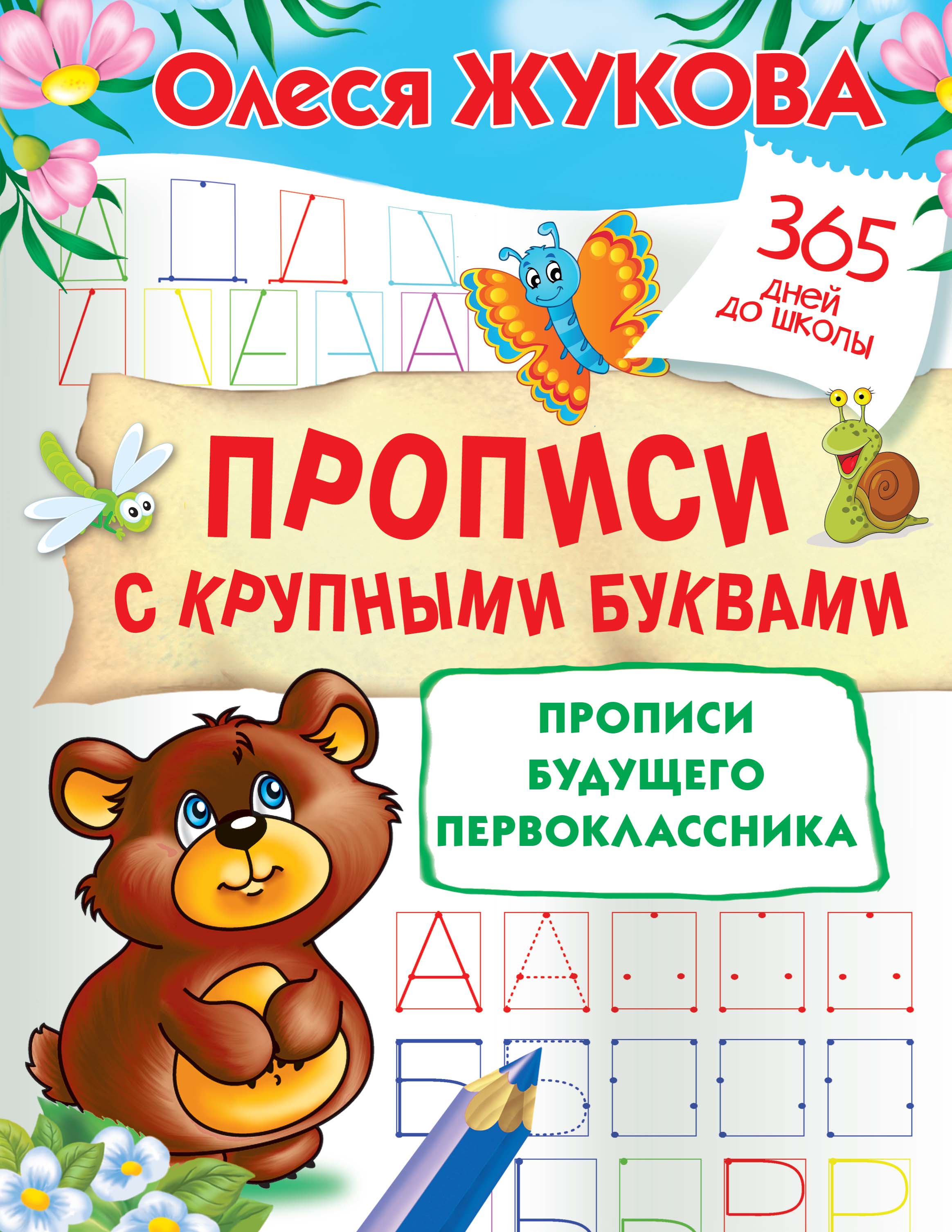 Обложка книги «Прописи с крупными буквами. Прописи будущего первоклассника»