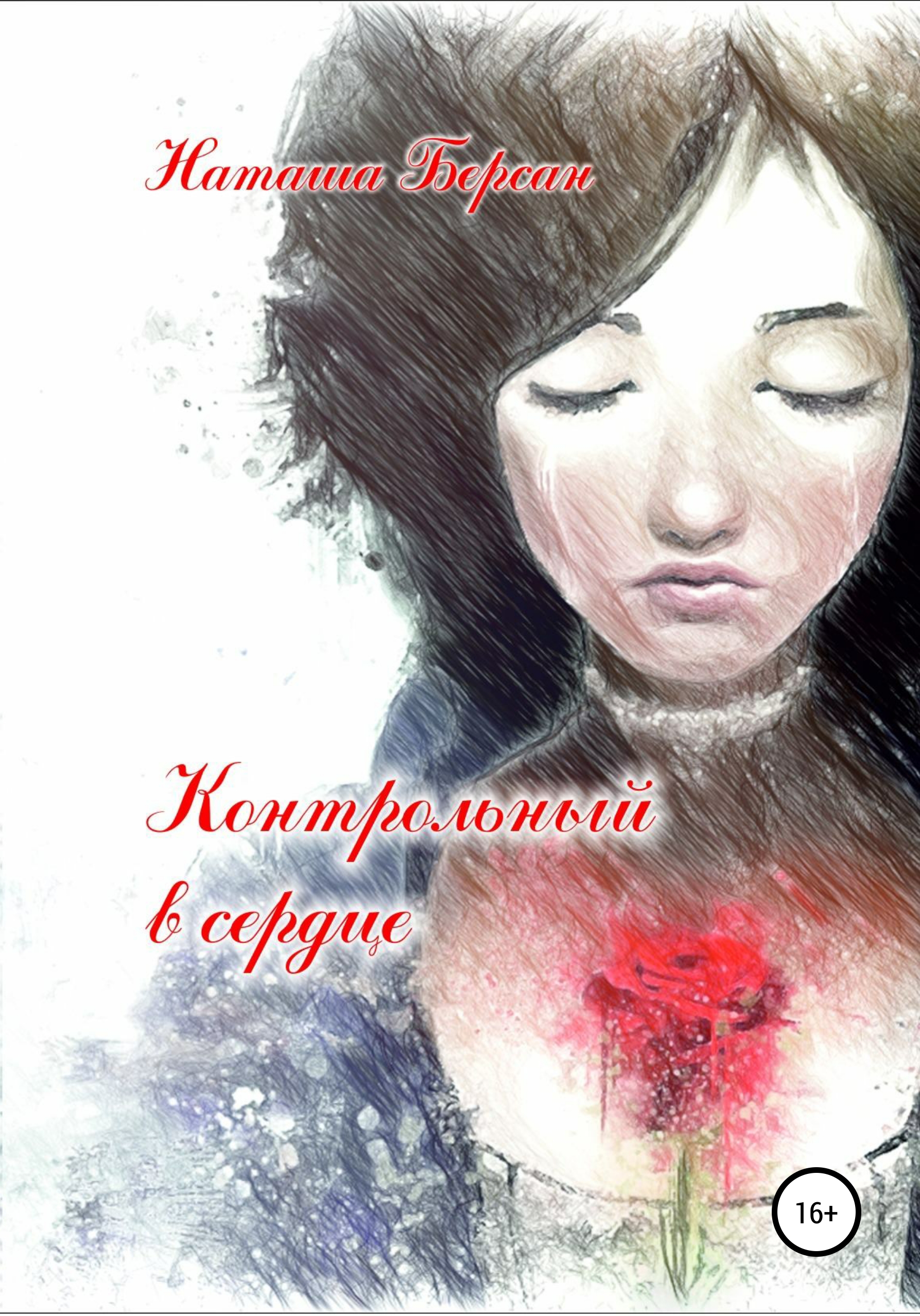 Обложка книги «Контрольный в сердце»