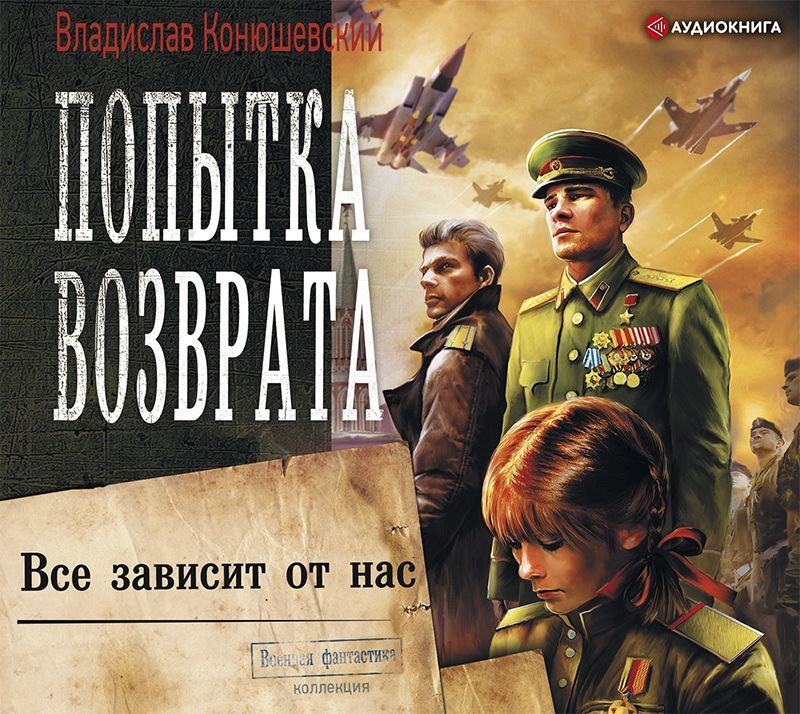 Обложка книги «Попытка возврата. Всё зависит от нас»