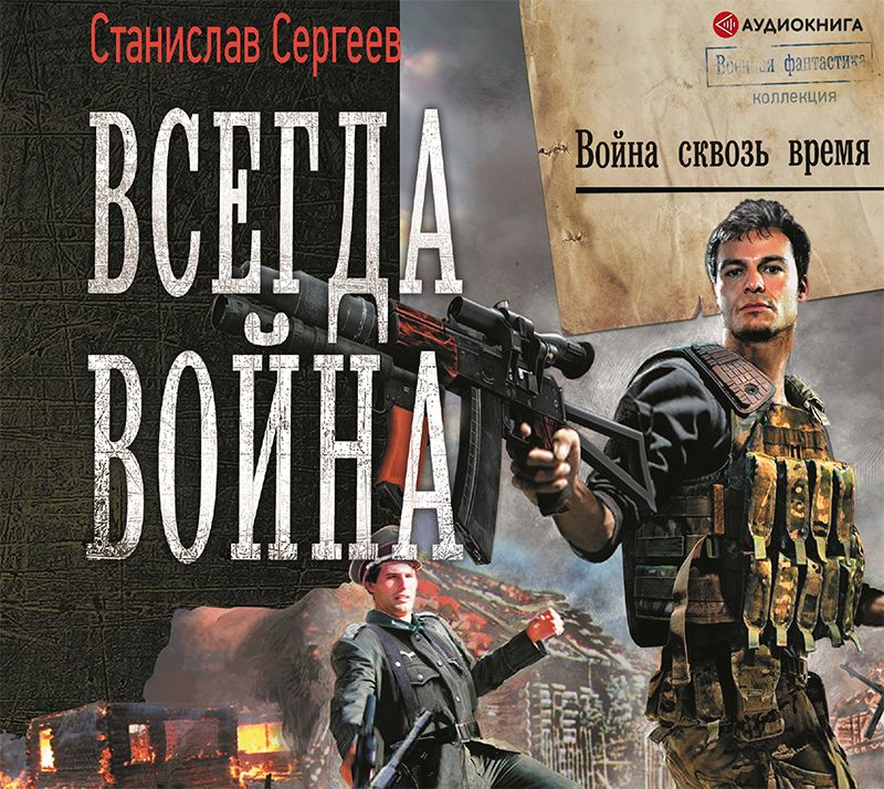 Обложка книги «Всегда война. Война сквозь время»