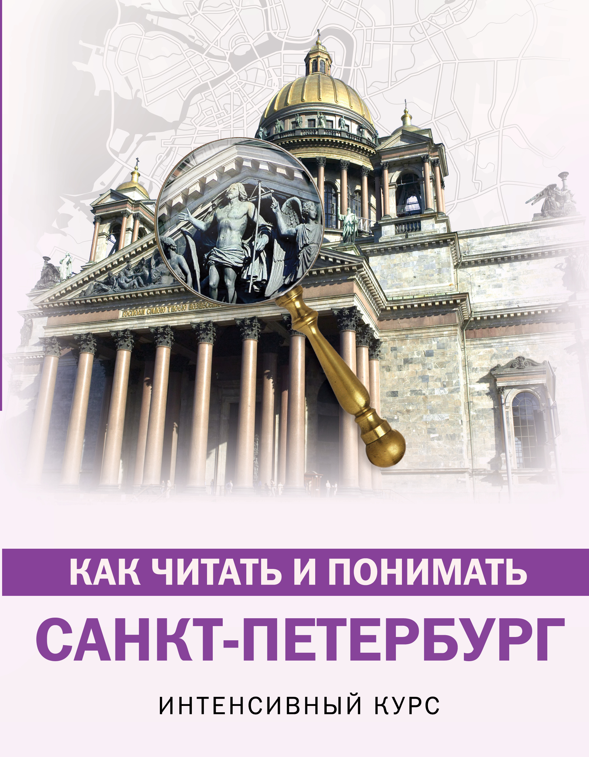 Обложка книги «Как читать и понимать Санкт-Петербург. Интенсивный курс»