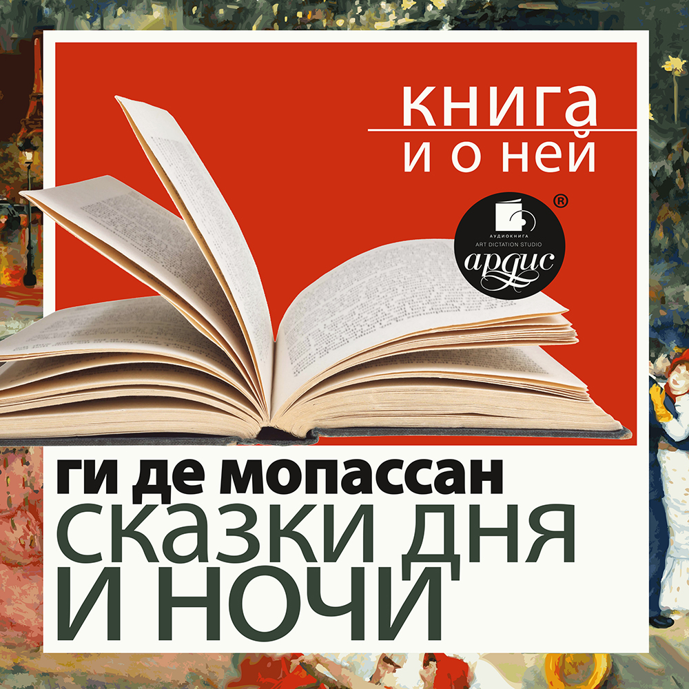 Обложка книги ««Сказки дня и ночи» + Книга о ней»