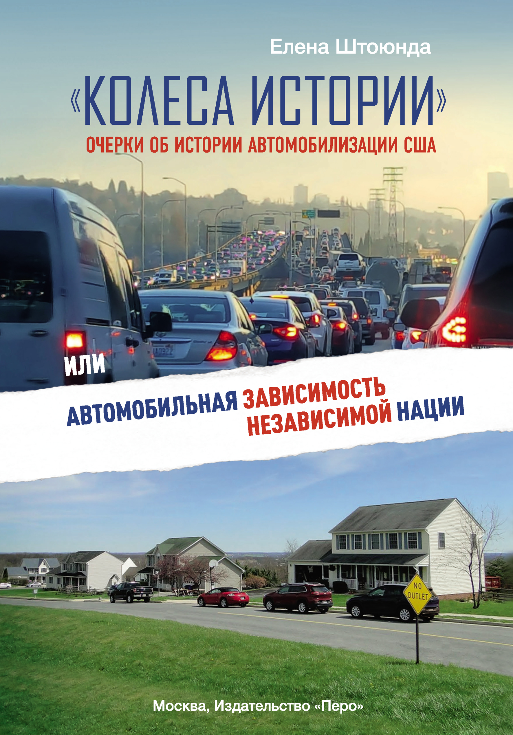 Обложка книги ««Колеса истории». Очерки об истории автомобилизации США, или Автомобильная зависимость независимой нации»