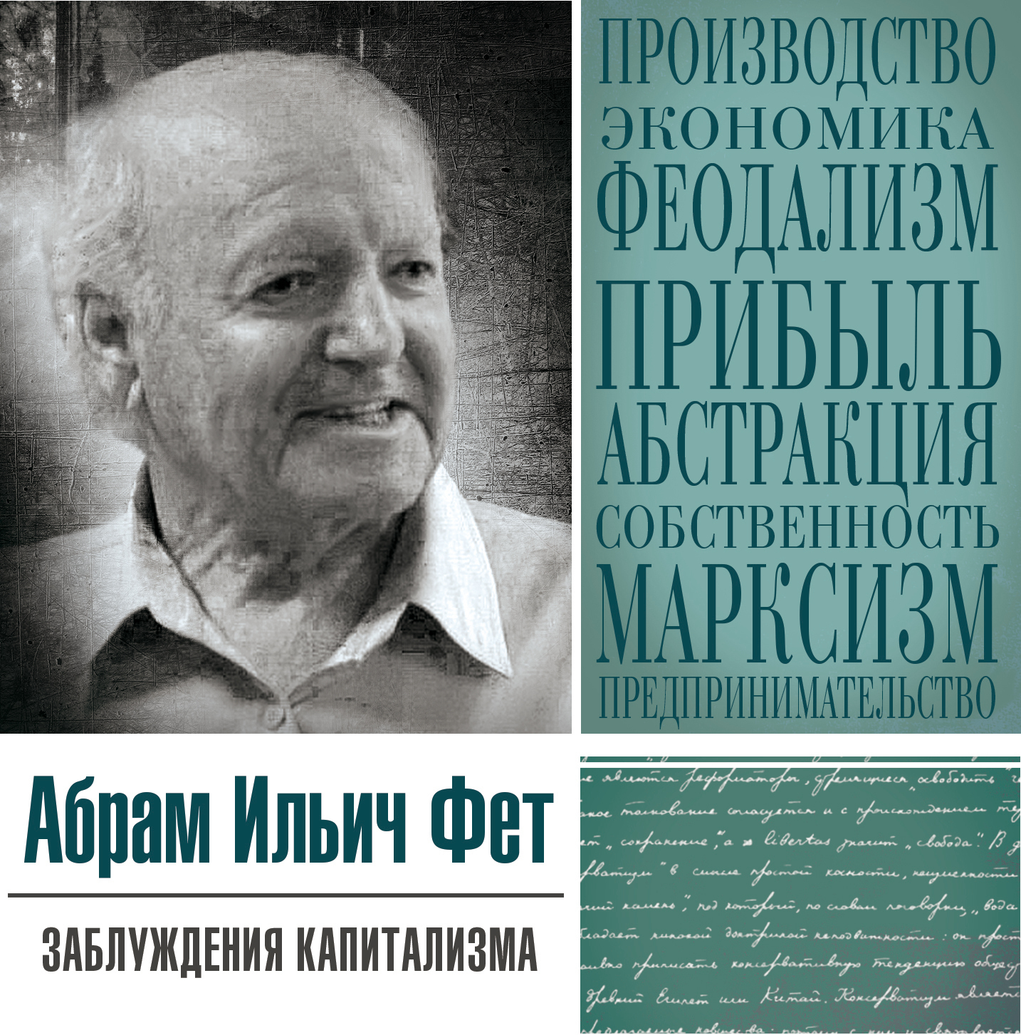 Обложка книги ««Заблуждения капитализма» или пагубная самонадеянность профессора Хайека»