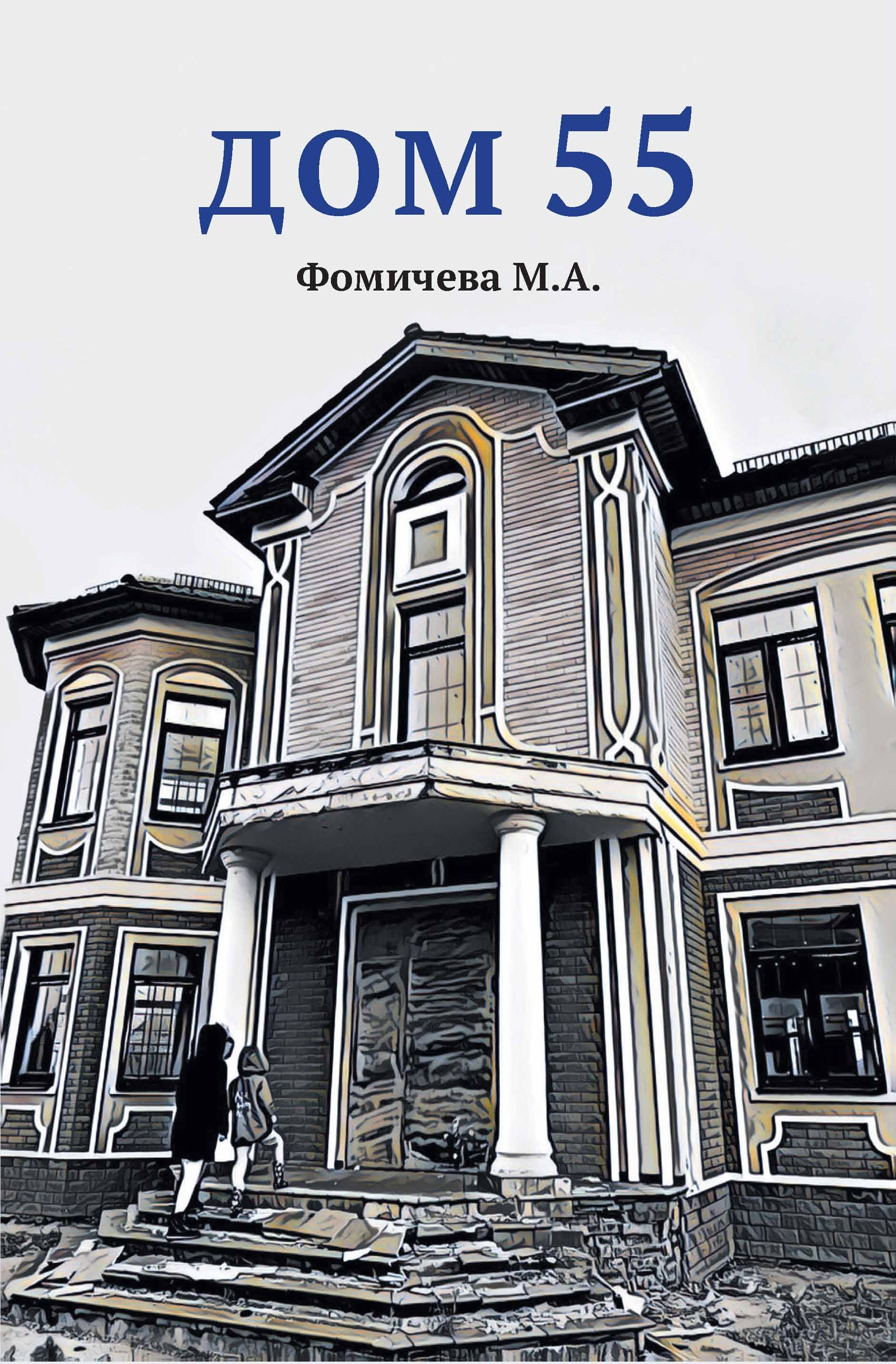 Обложка книги «Дом 55»