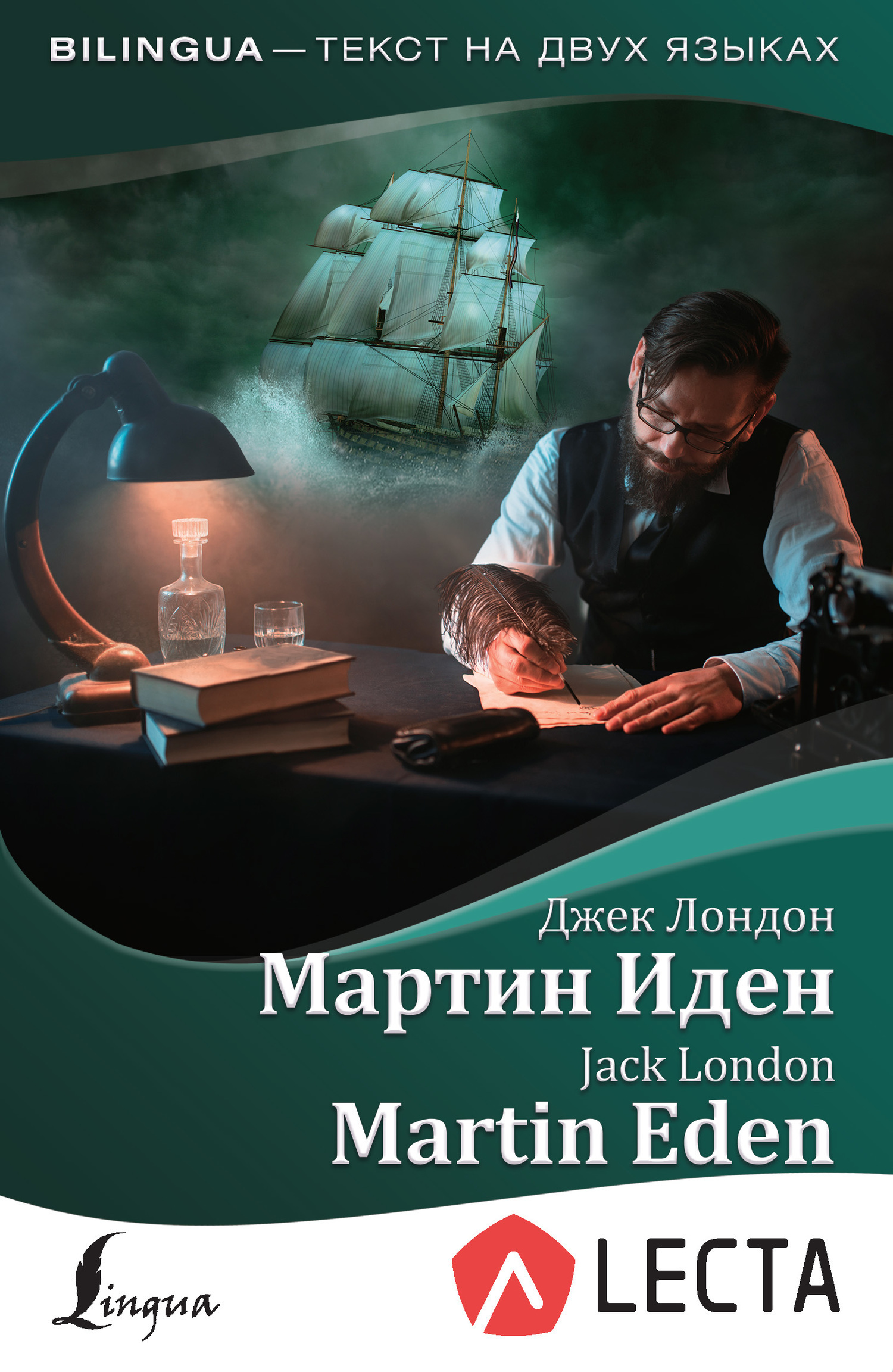 Обложка книги «Мартин Иден / Martin Eden (+ аудиоприложение LECTA)»