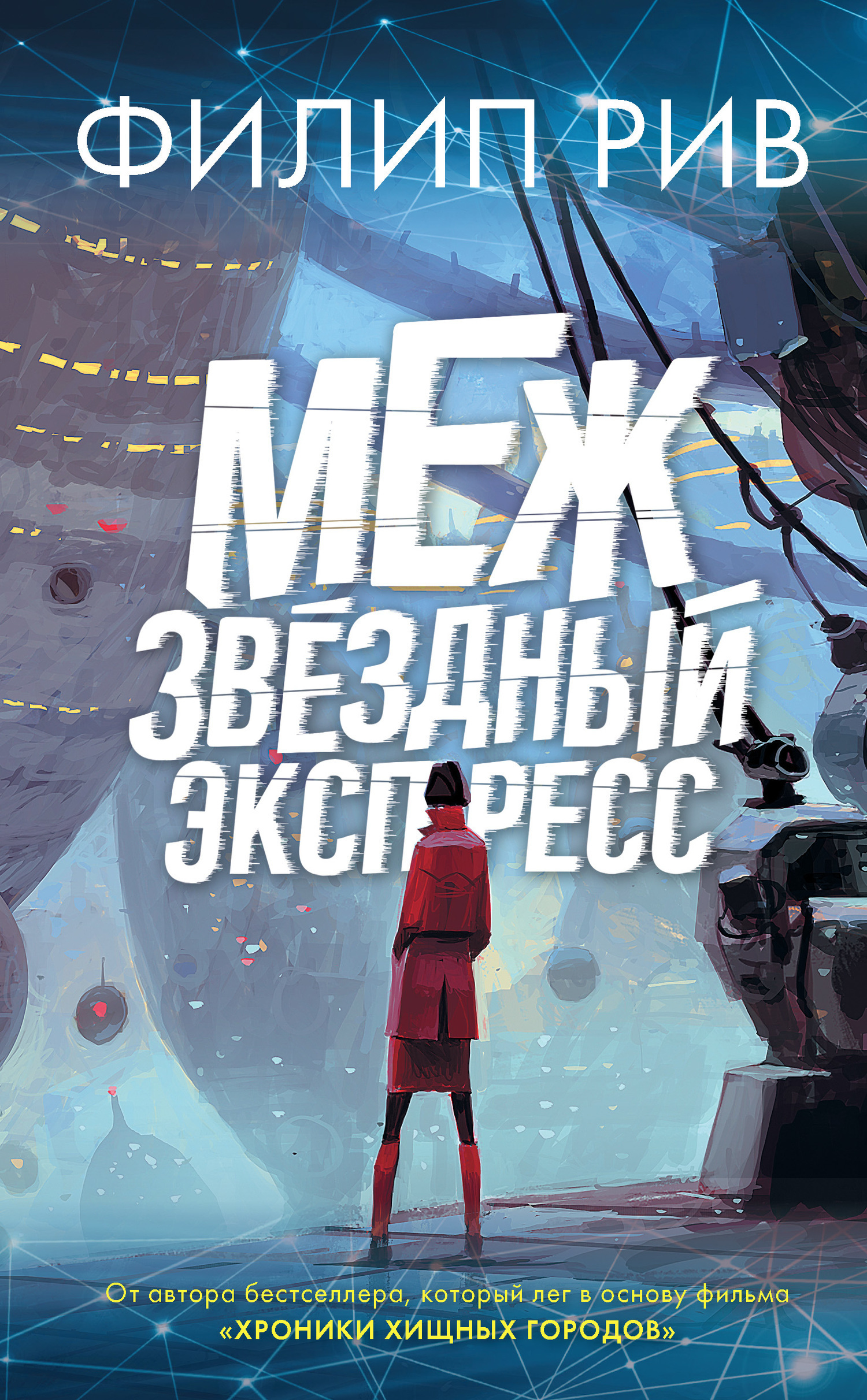 Обложка книги «Межзвездный экспресс»