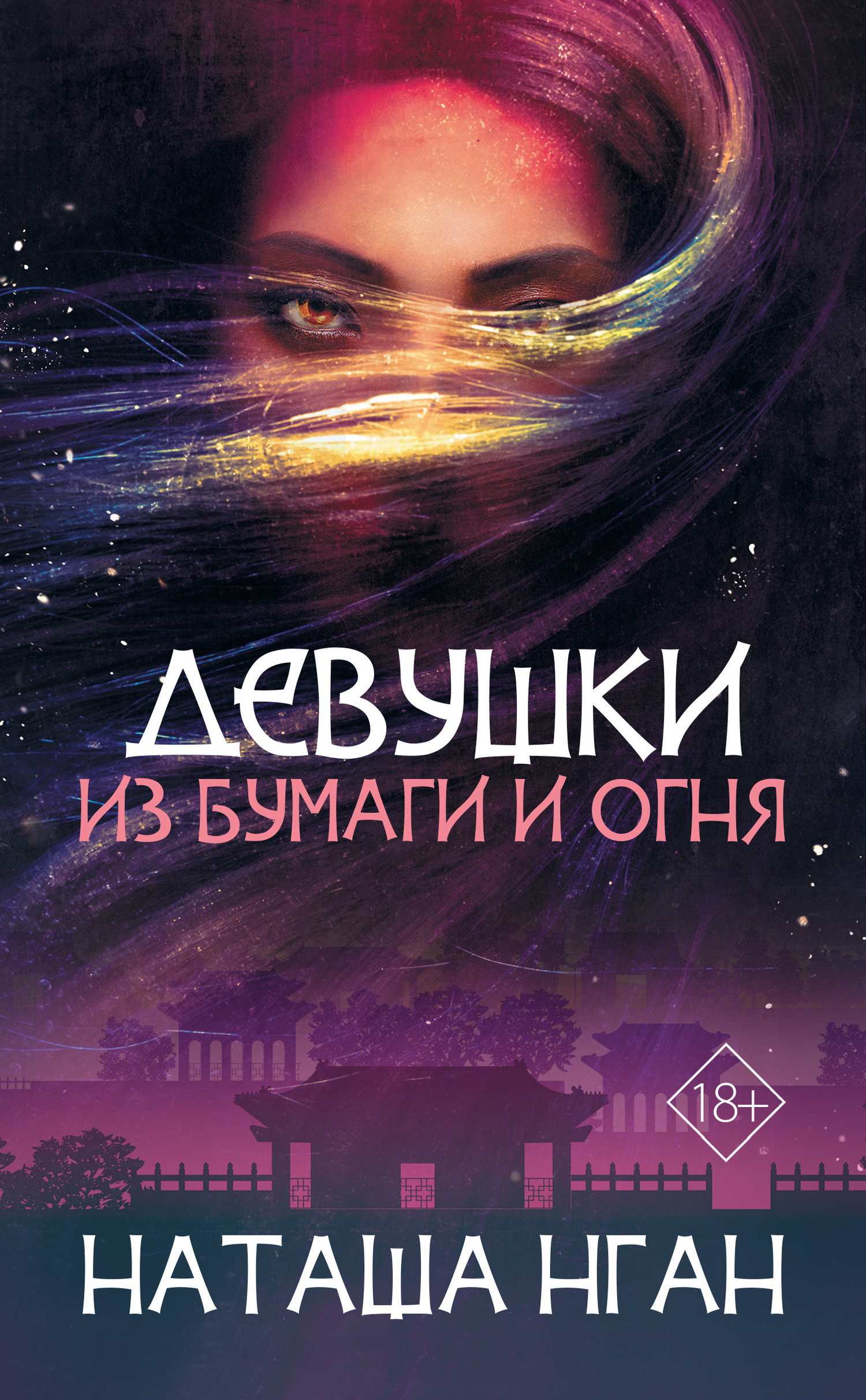 Обложка книги «Девушки из бумаги и огня»