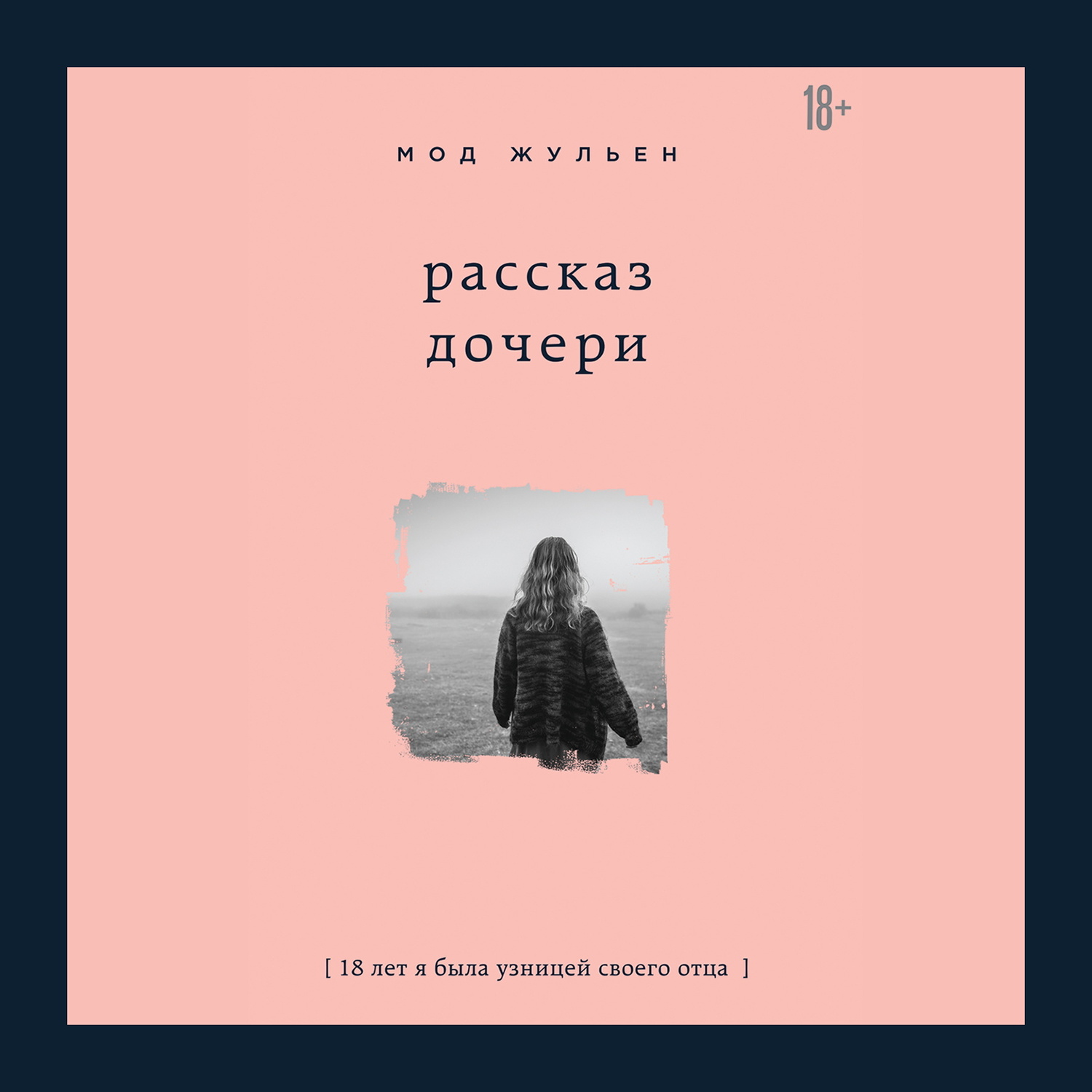 Обложка книги «Рассказ дочери. 18 лет я была узницей своего отца»