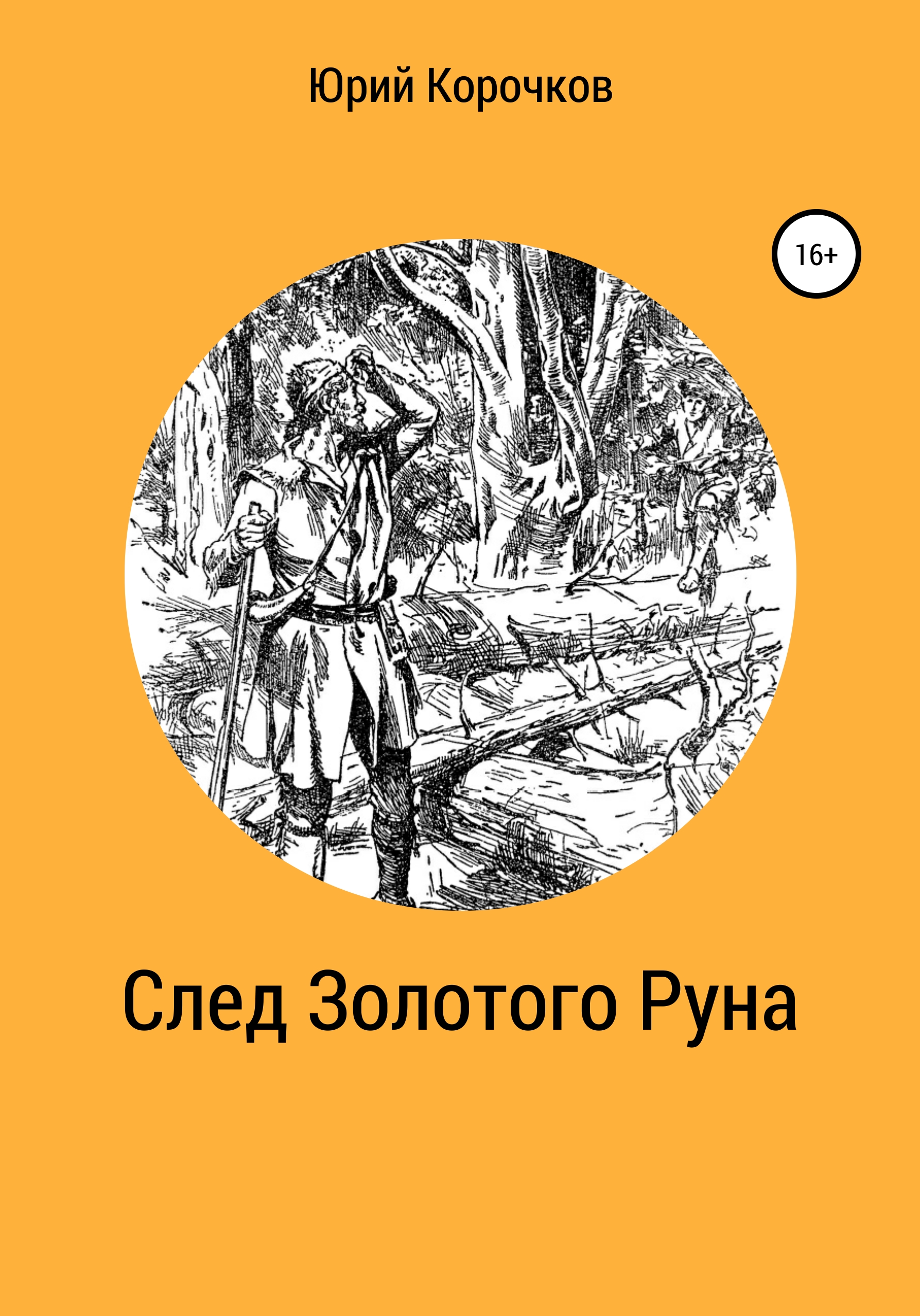Обложка книги «След Золотого Руна»