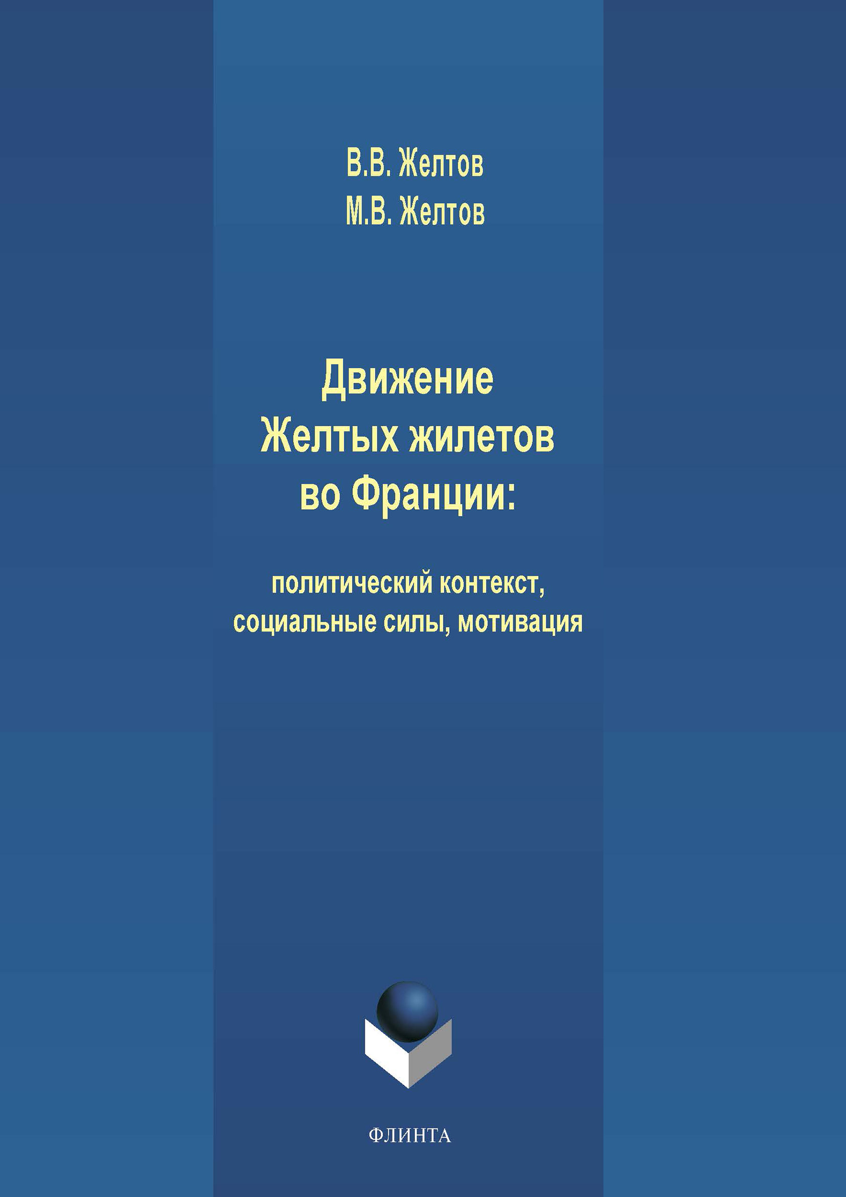 Обложка книги «Движение Желтых жилетов во Франции: политический контекст, социальные силы, мотивация»